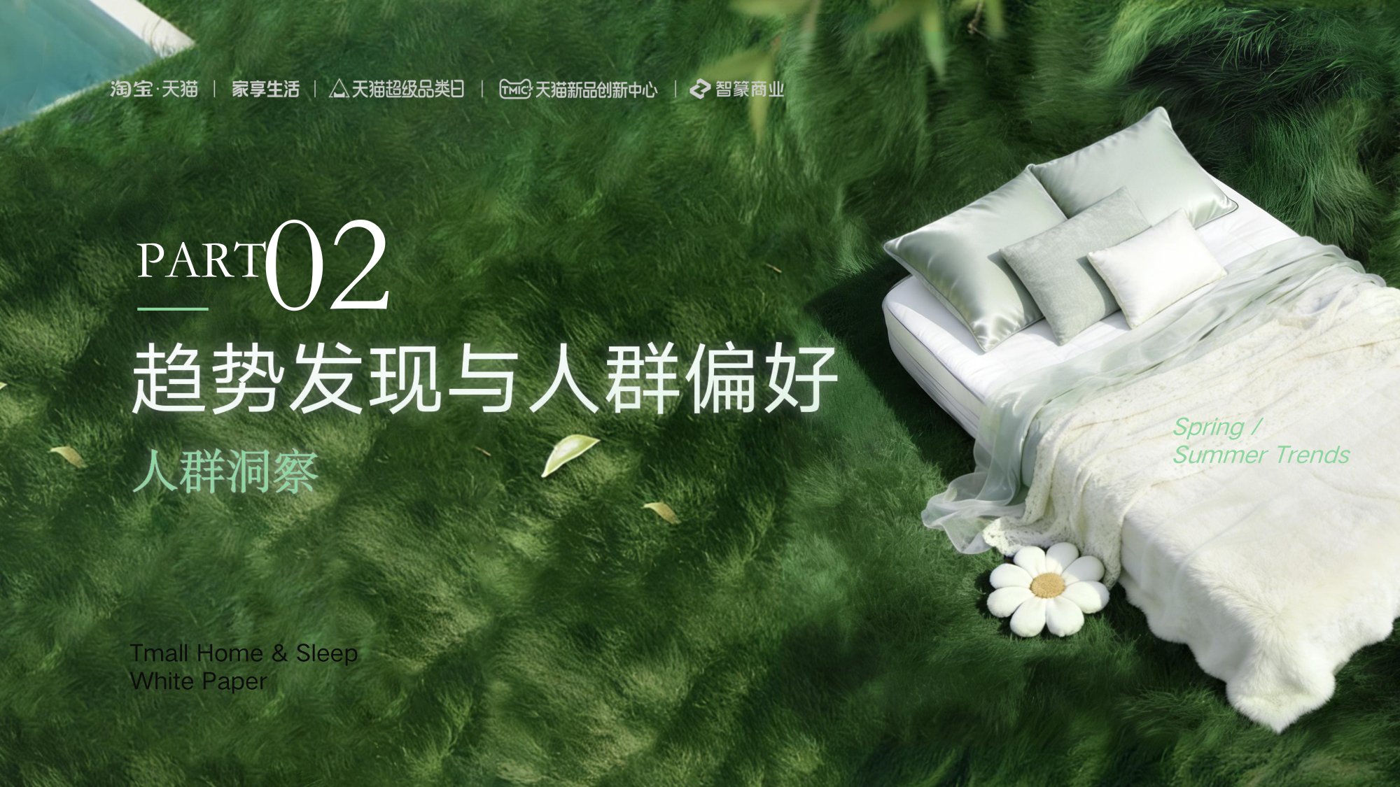 2026年天猫家纺睡眠白皮书春夏趋势报告-智篆GI.pdf