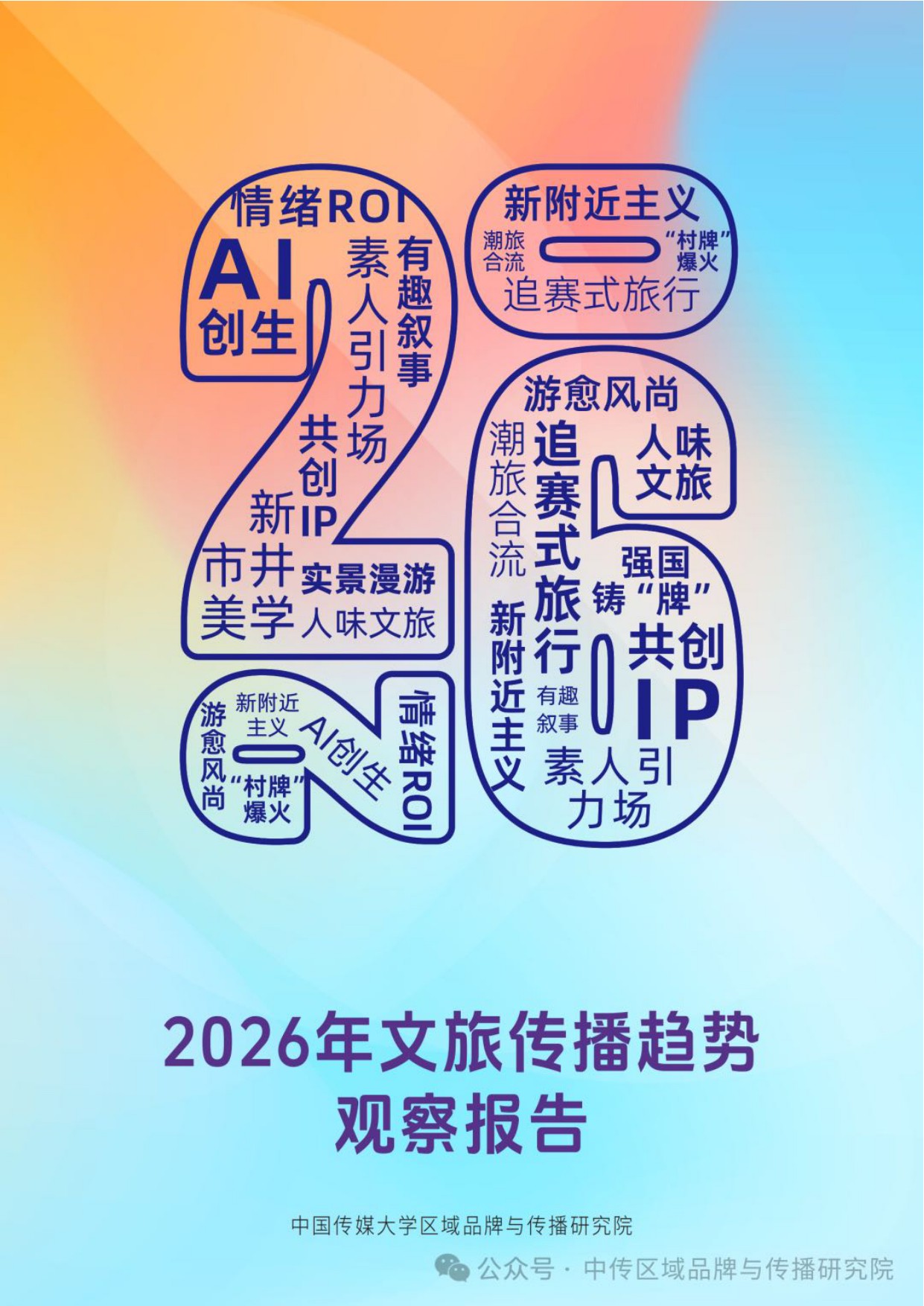 2026年文旅传播趋势观察报告.pdf
