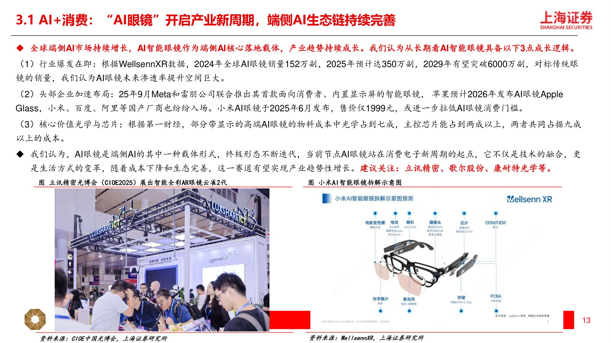 2026年新消费行业年度策略：新消费三大引擎，AI 消费、情绪经济、新质零售-20260313-上海证券-31页.pdf