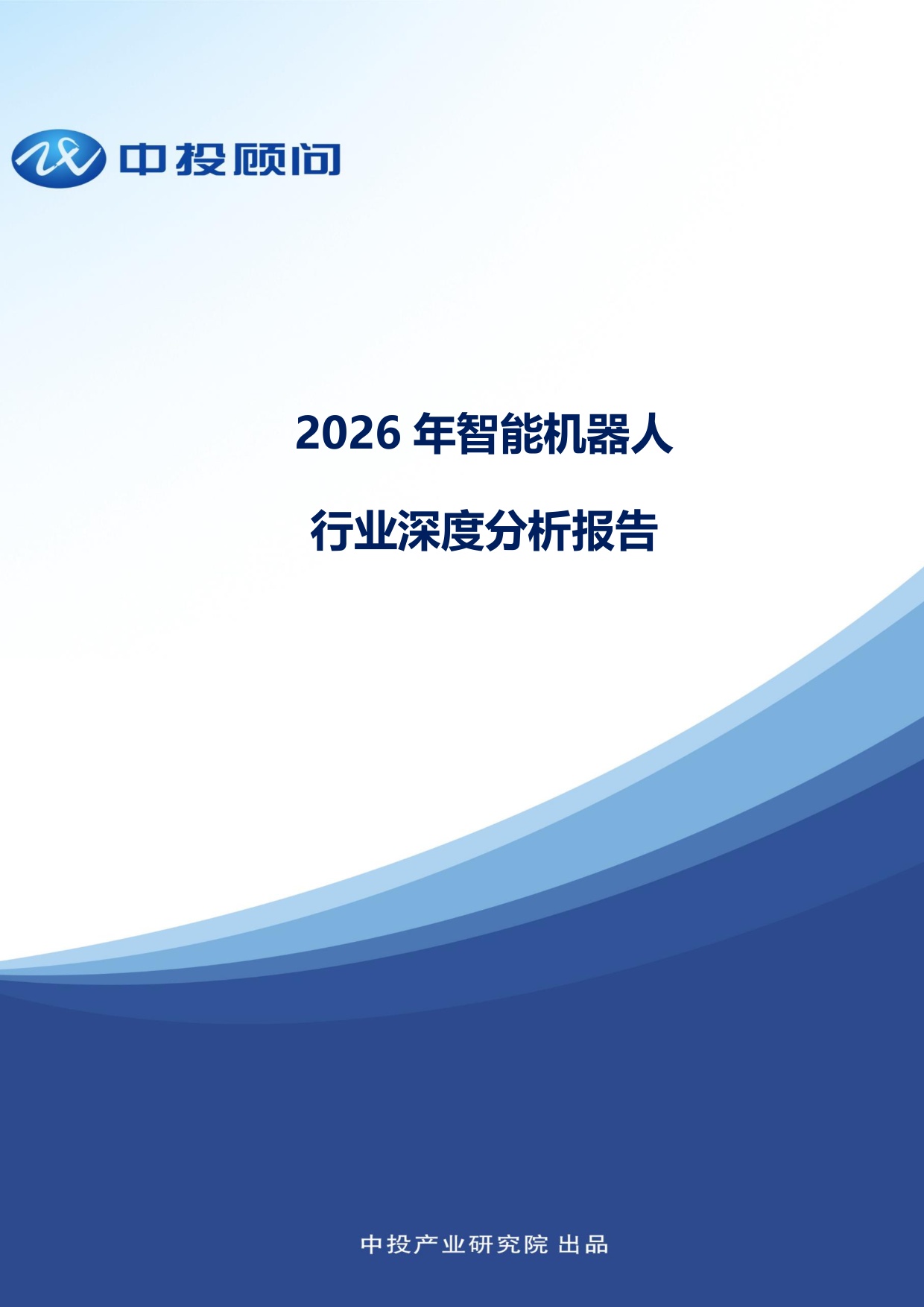 2026年智能机器人行业深度分析报告-中投顾问-43页.pdf