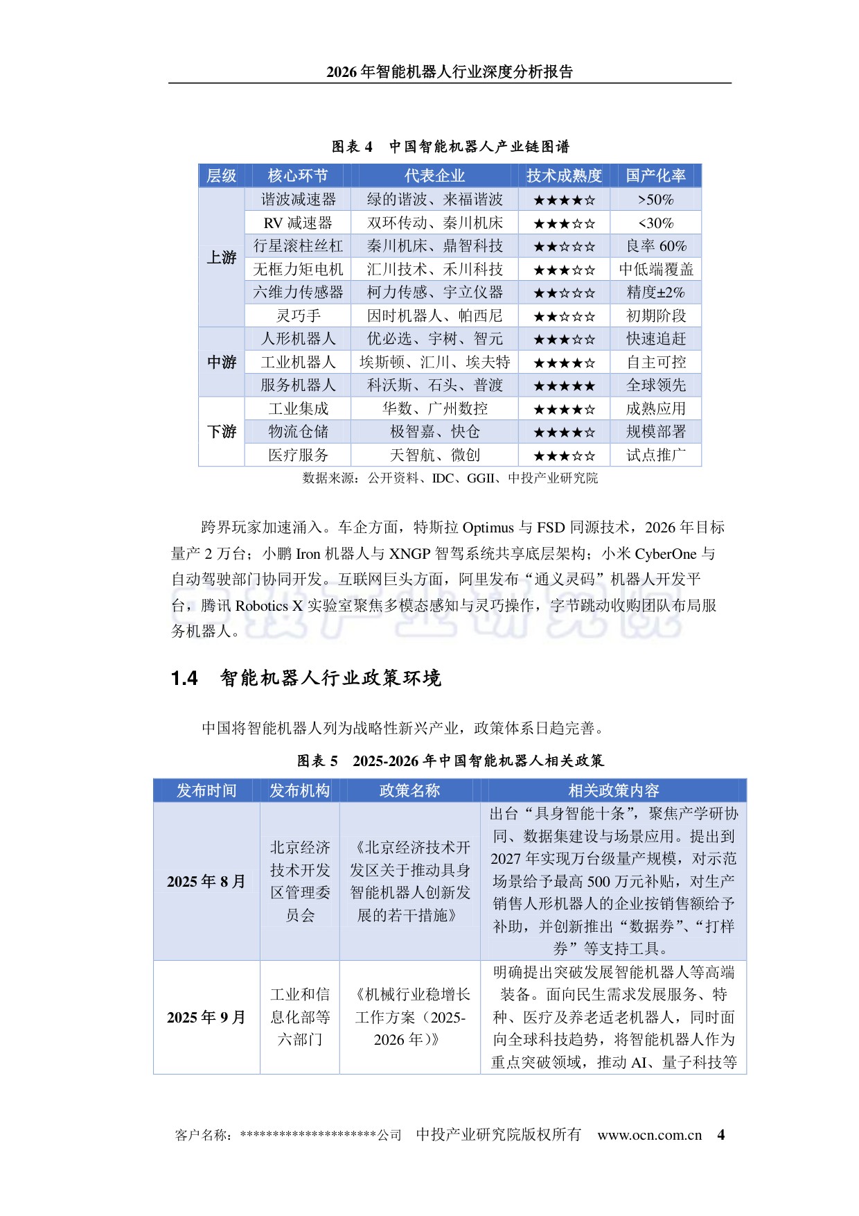 2026年智能机器人行业深度分析报告-中投顾问-43页.pdf