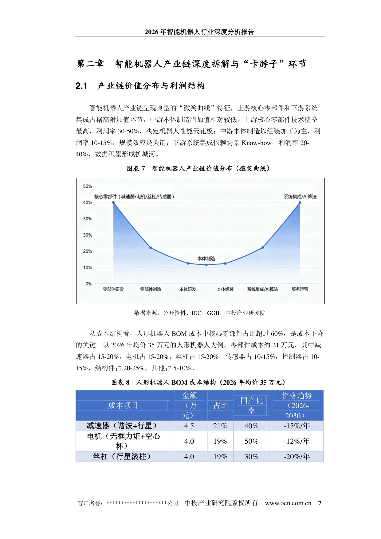 2026年智能机器人行业深度分析报告-中投顾问-43页.pdf