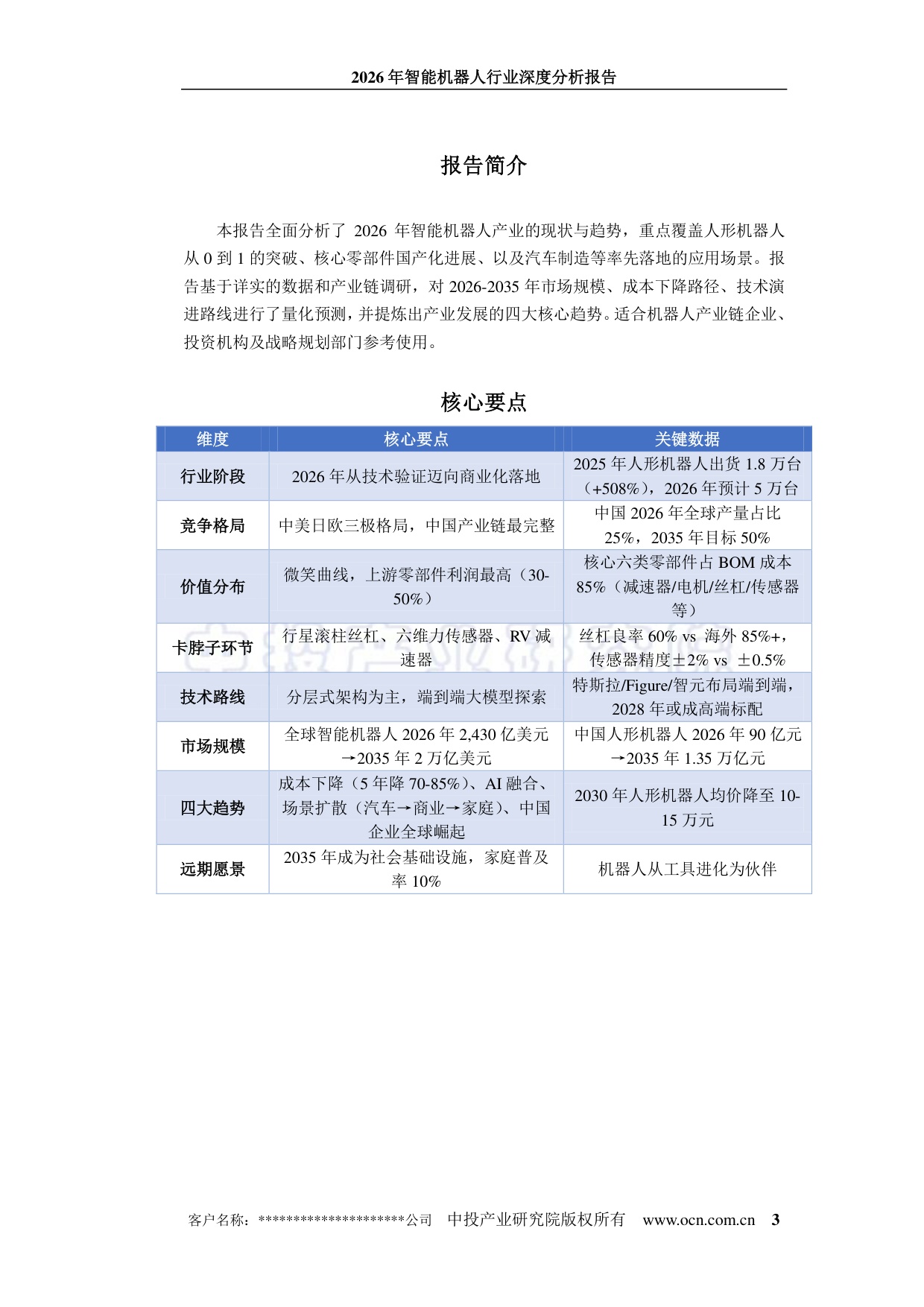 2026年智能机器人行业深度分析报告-中投顾问-43页.pdf