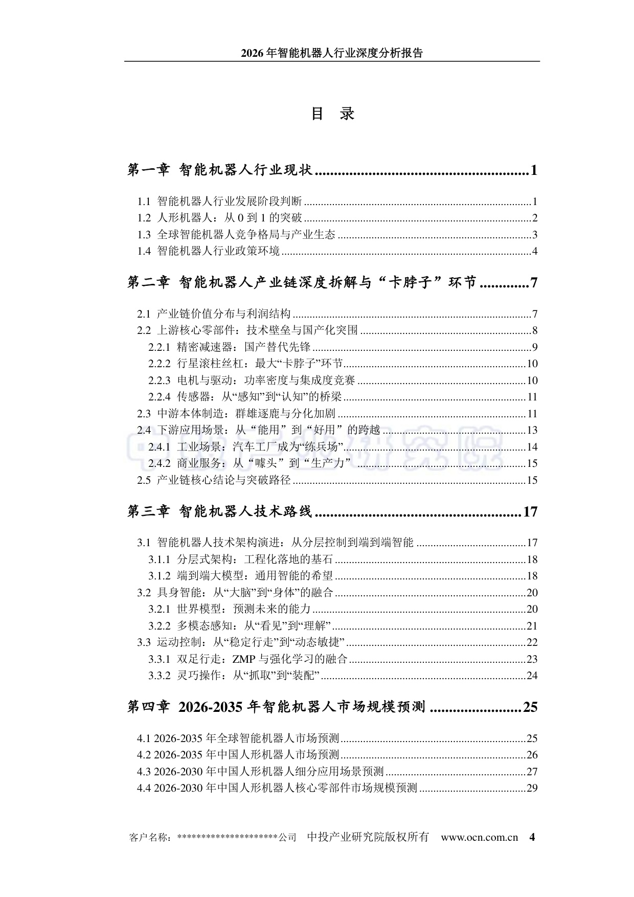 2026年智能机器人行业深度分析报告-中投顾问-43页.pdf