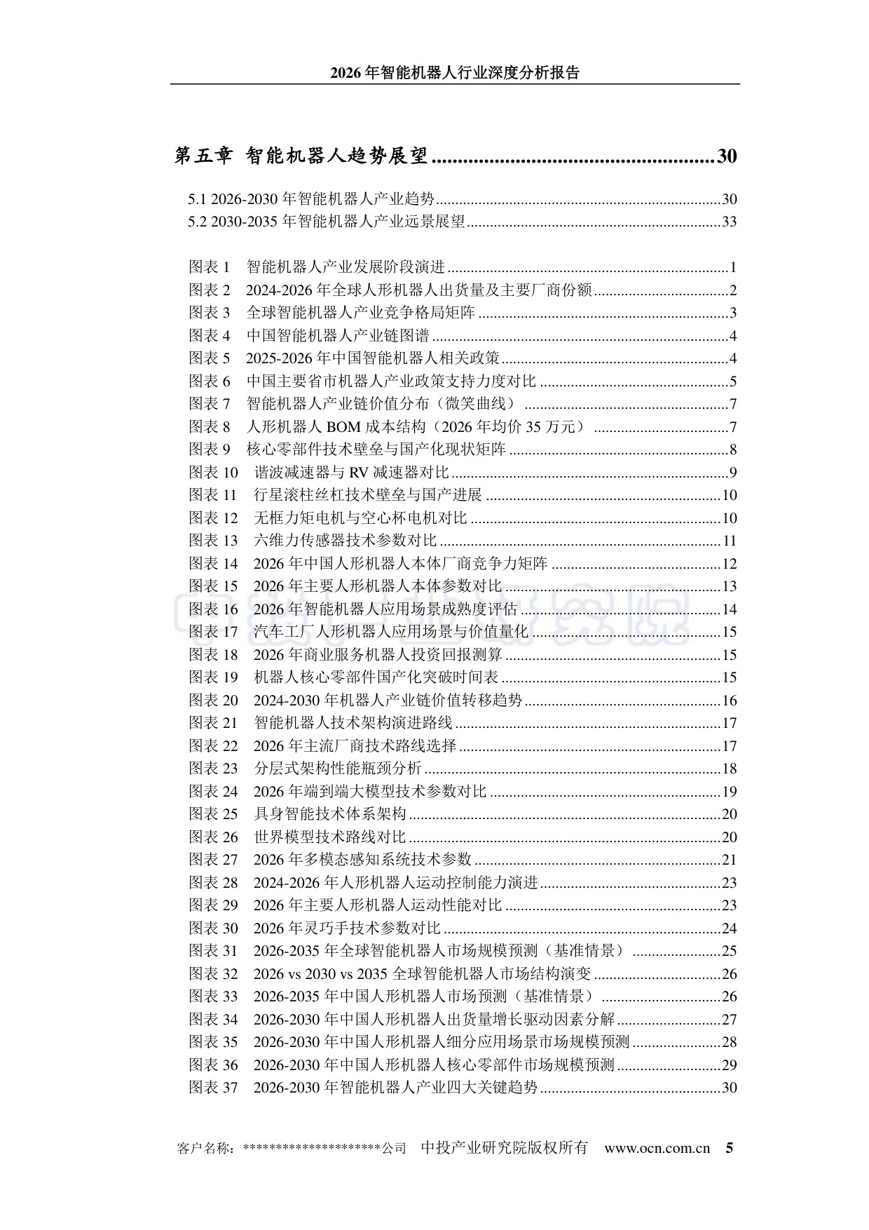 2026年智能机器人行业深度分析报告-中投顾问-43页.pdf