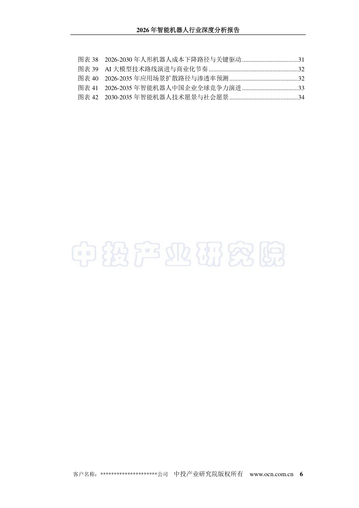 2026年智能机器人行业深度分析报告-中投顾问-43页.pdf