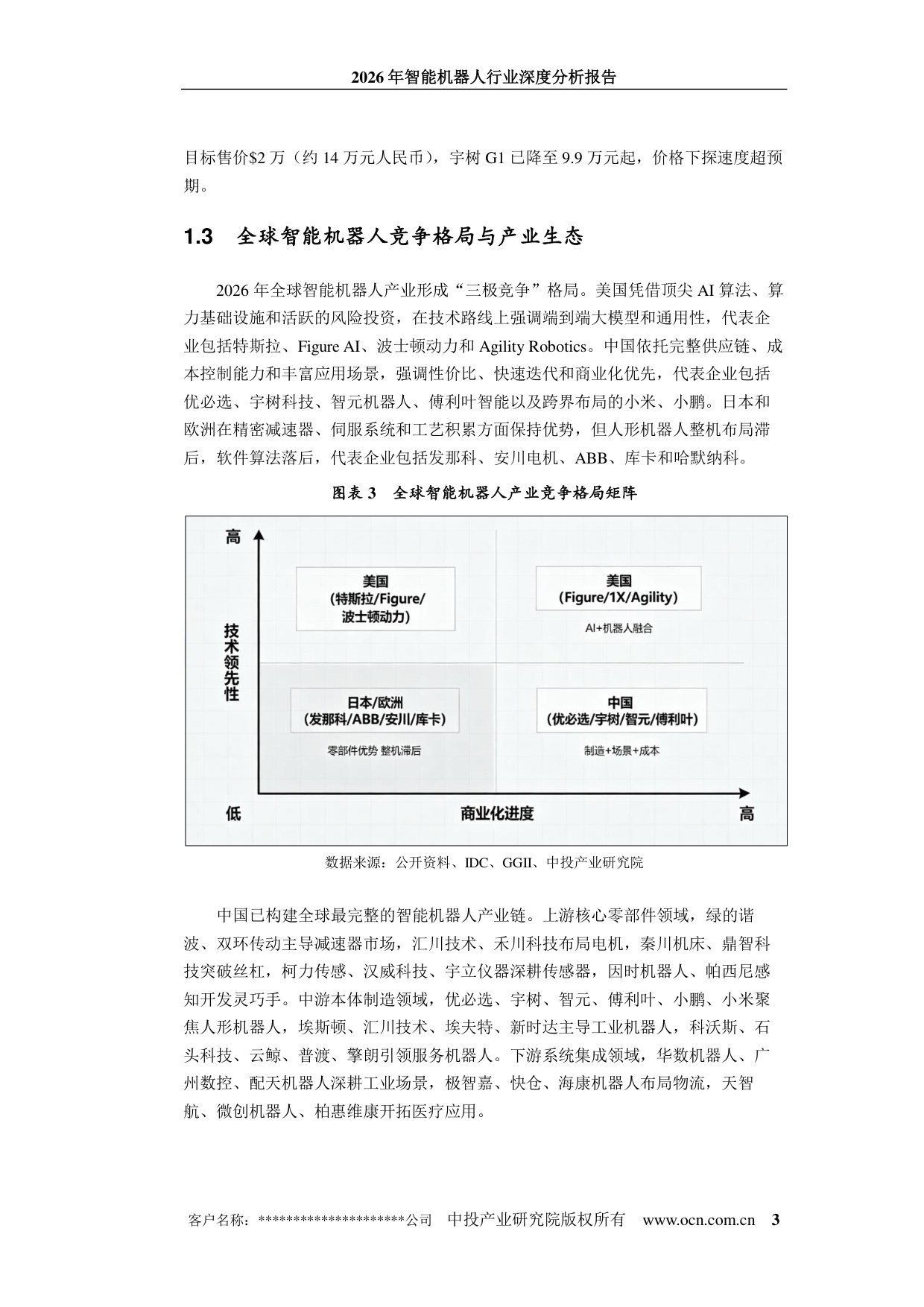 2026年智能机器人行业深度分析报告-中投顾问-43页.pdf