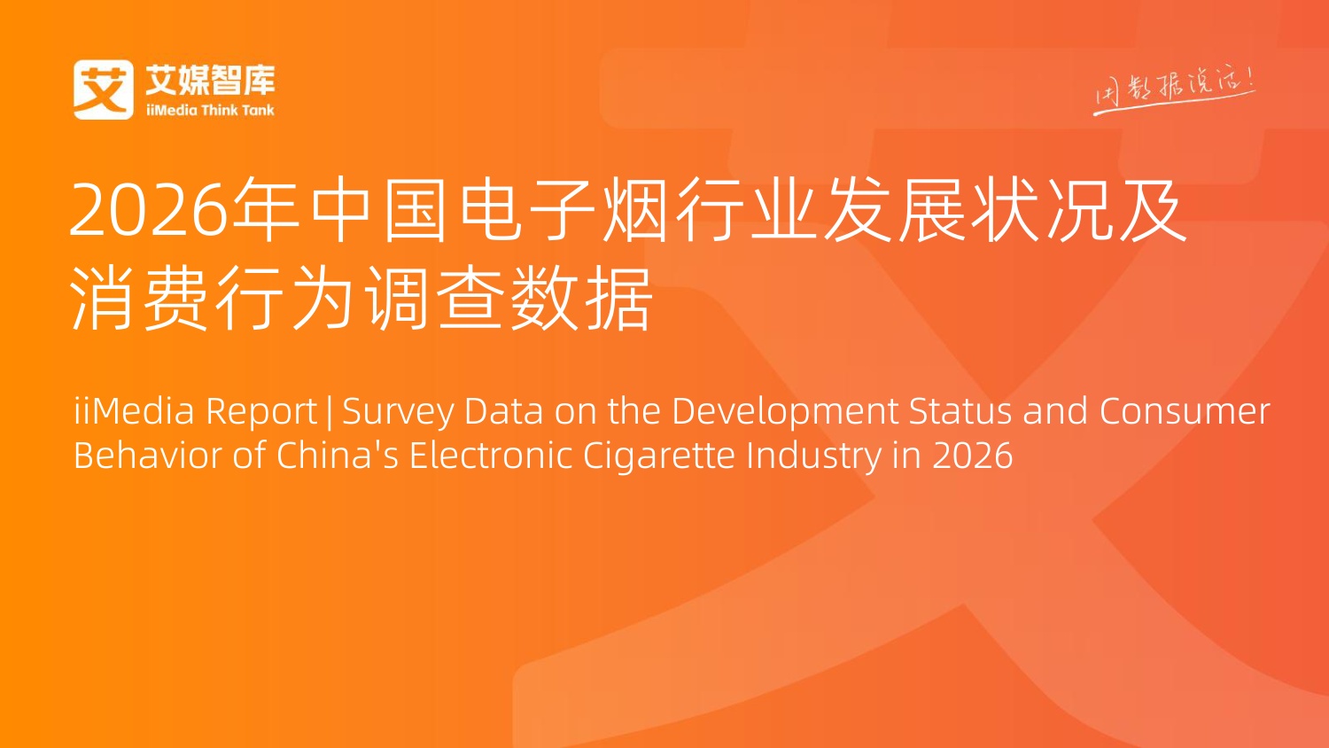 2026年中国电子烟行业发展状况及消费行为调查数据-78页PPT.pdf