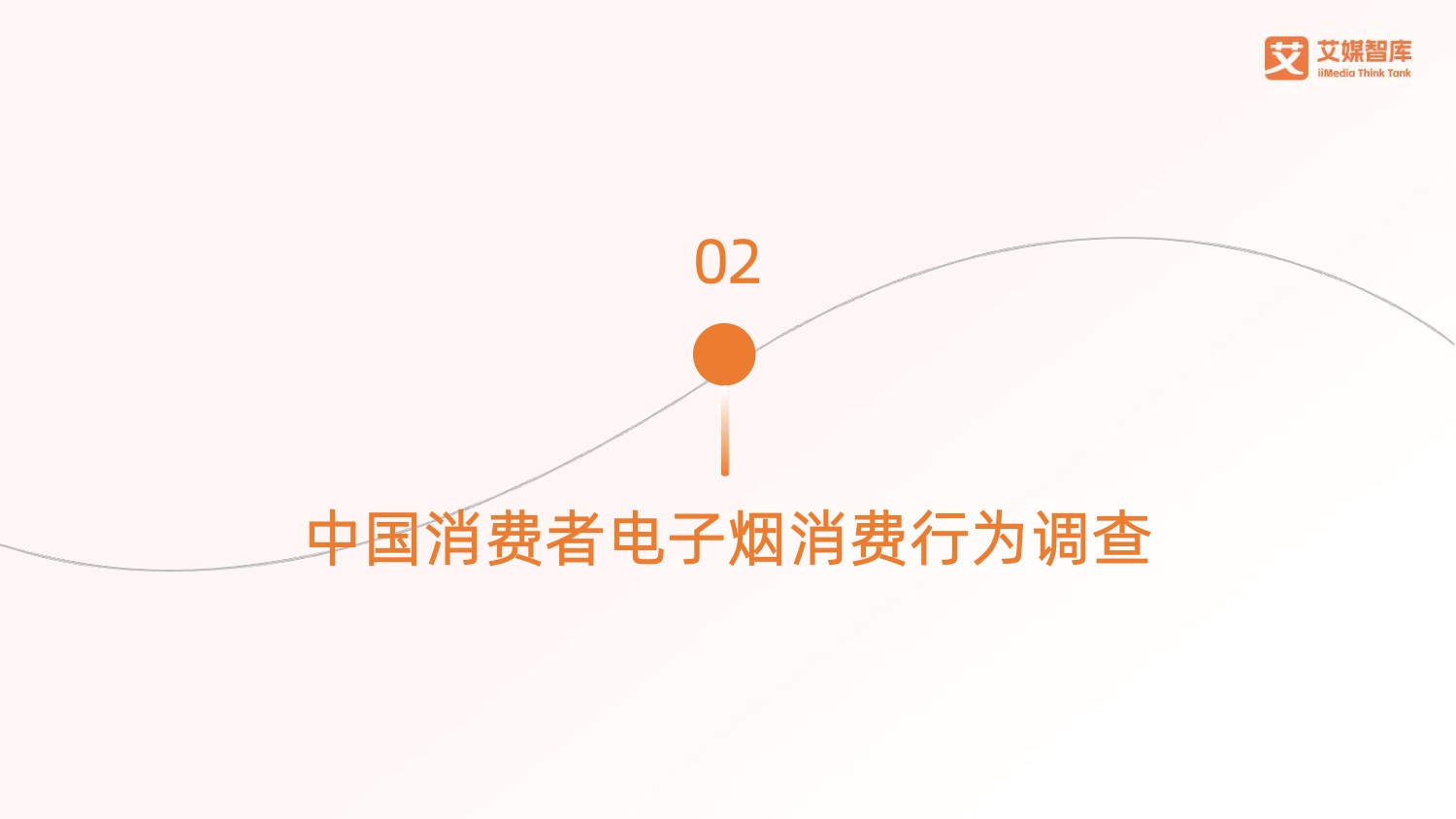 2026年中国电子烟行业发展状况及消费行为调查数据-78页PPT.pdf