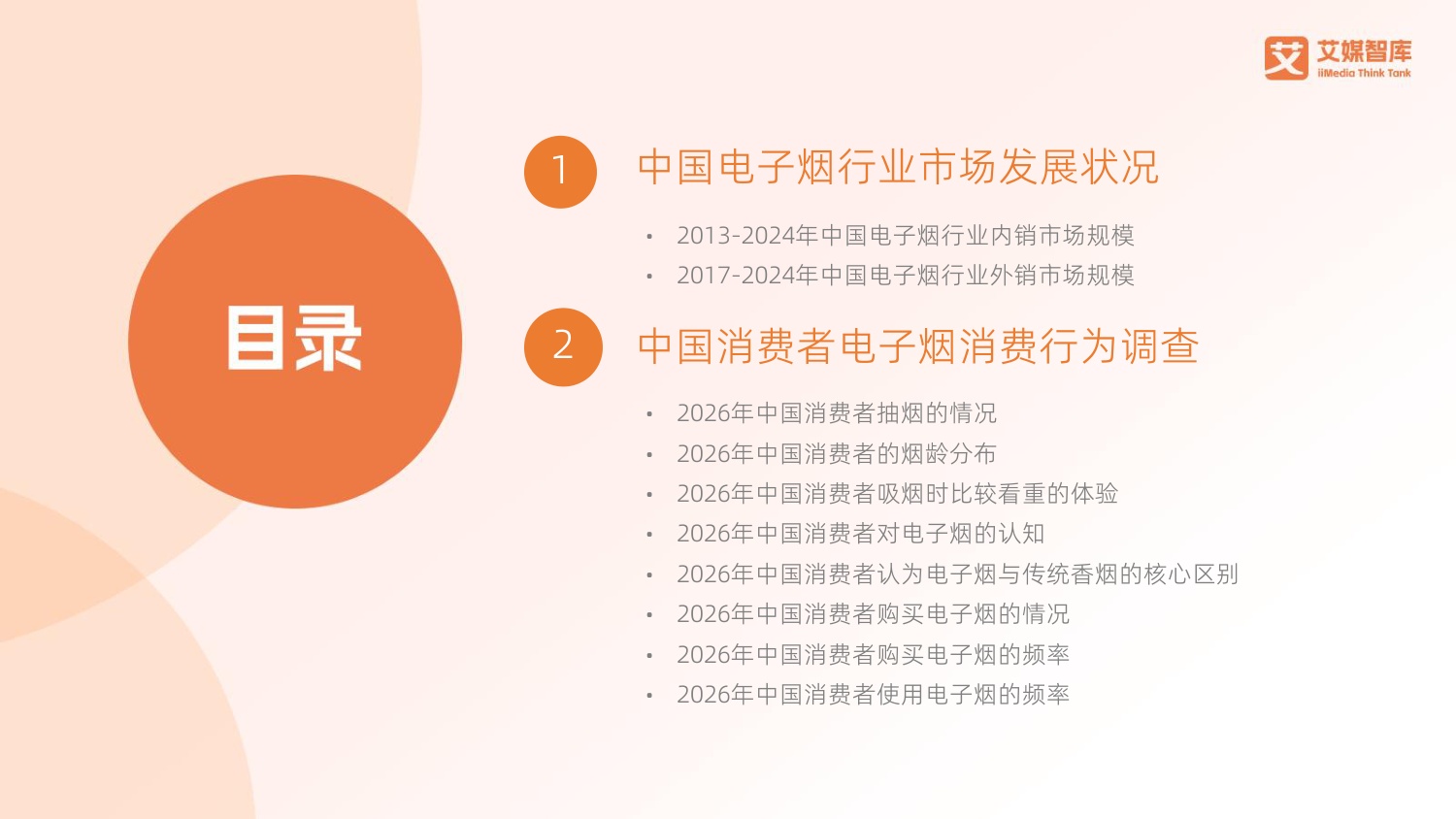 2026年中国电子烟行业发展状况及消费行为调查数据-78页PPT.pdf