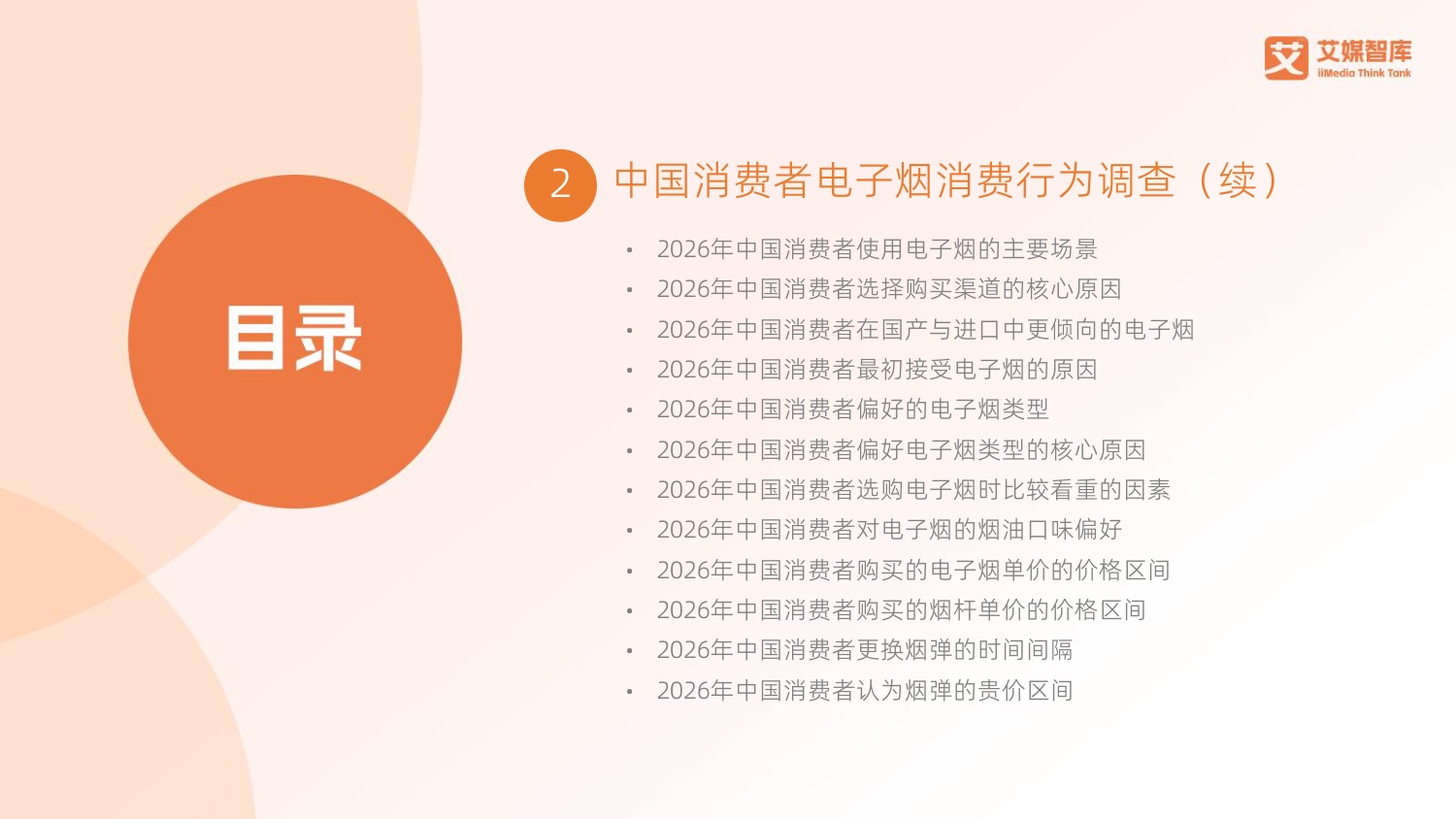 2026年中国电子烟行业发展状况及消费行为调查数据-78页PPT.pdf