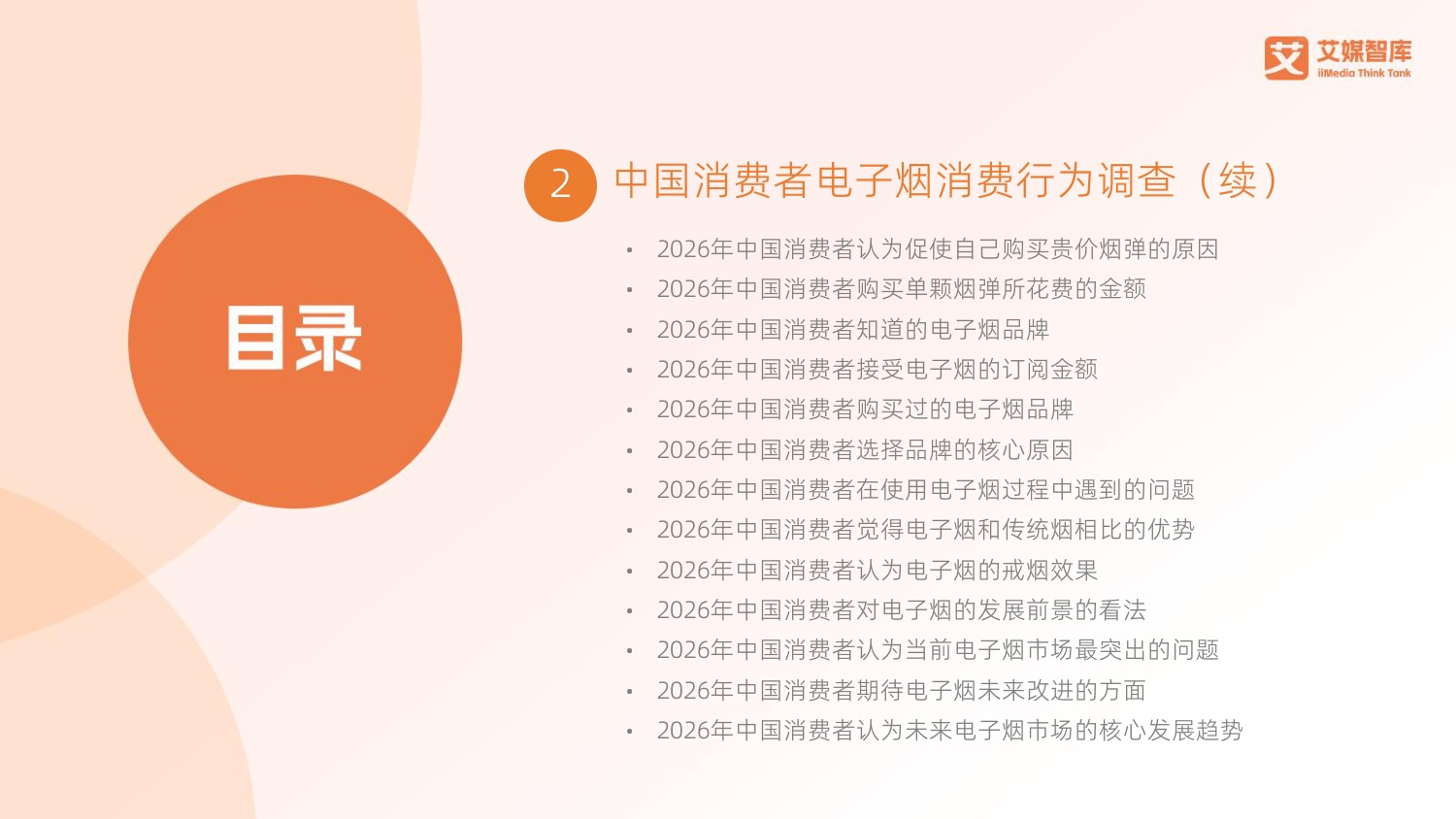 2026年中国电子烟行业发展状况及消费行为调查数据-78页PPT.pdf
