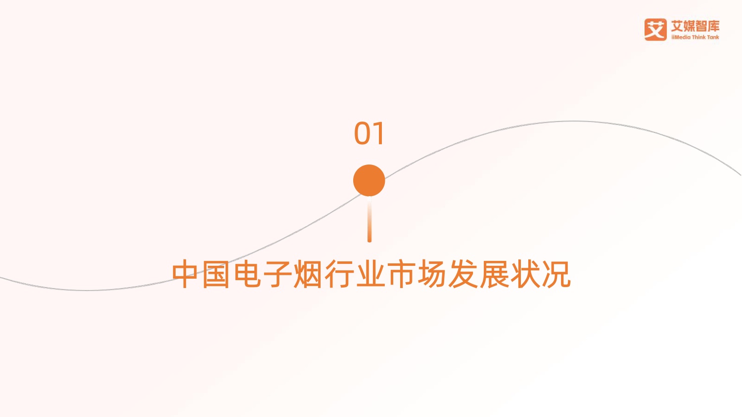 2026年中国电子烟行业发展状况及消费行为调查数据-78页PPT.pdf