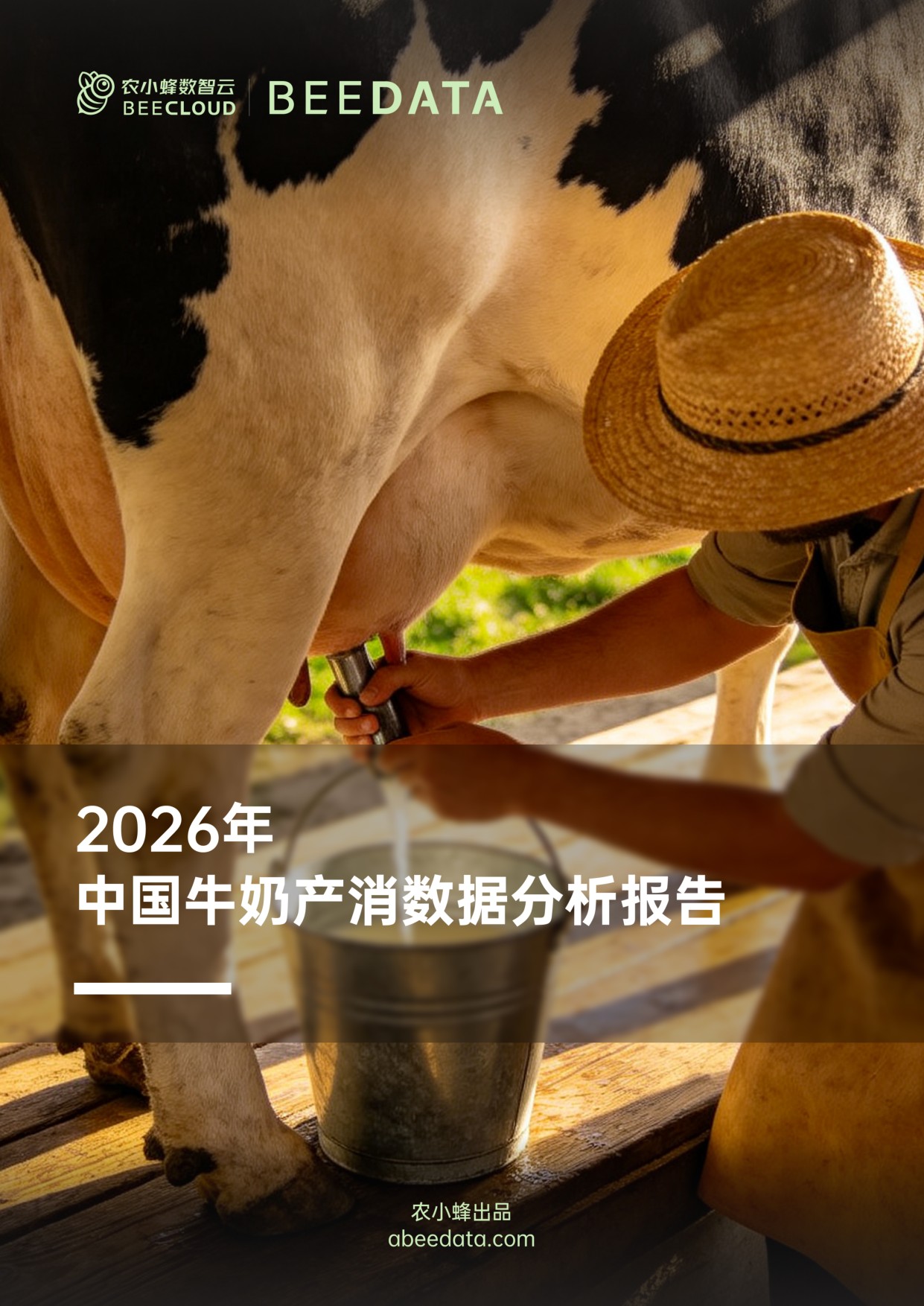2026年中国牛奶产消数据分析报告-26页.pdf