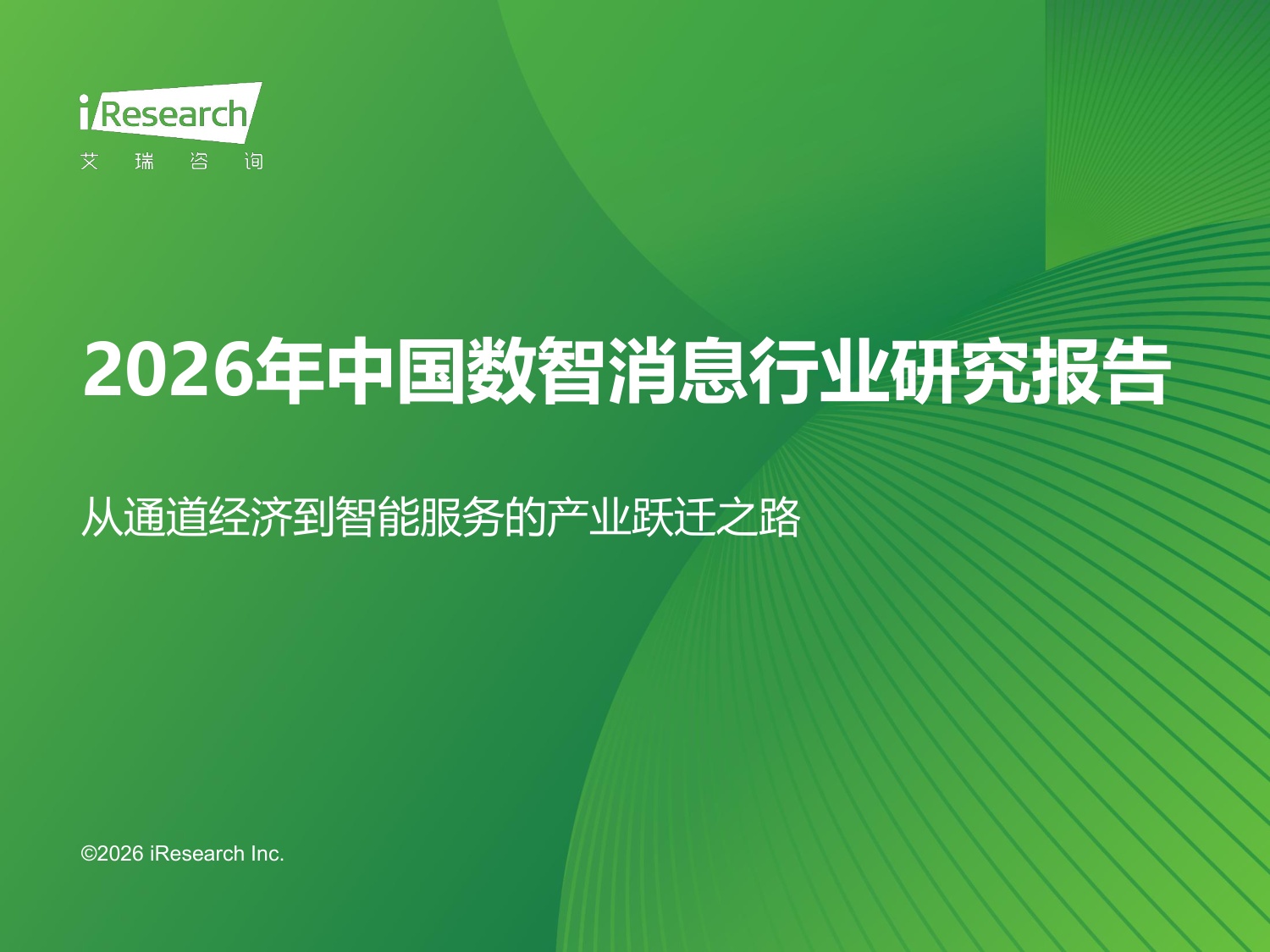 2026年中国数智消息行业研究报告-36页PPT.pdf