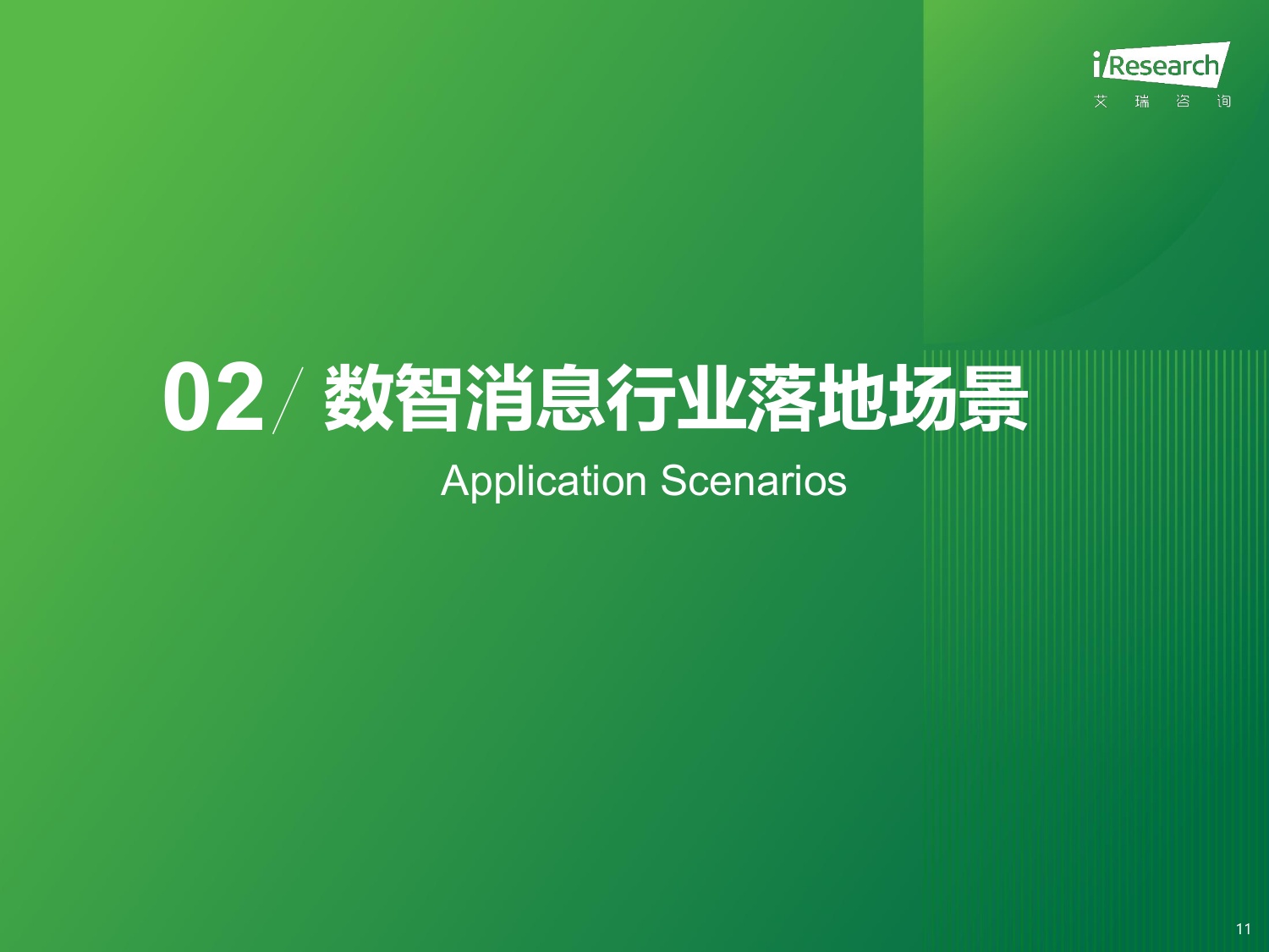 2026年中国数智消息行业研究报告-36页PPT.pdf