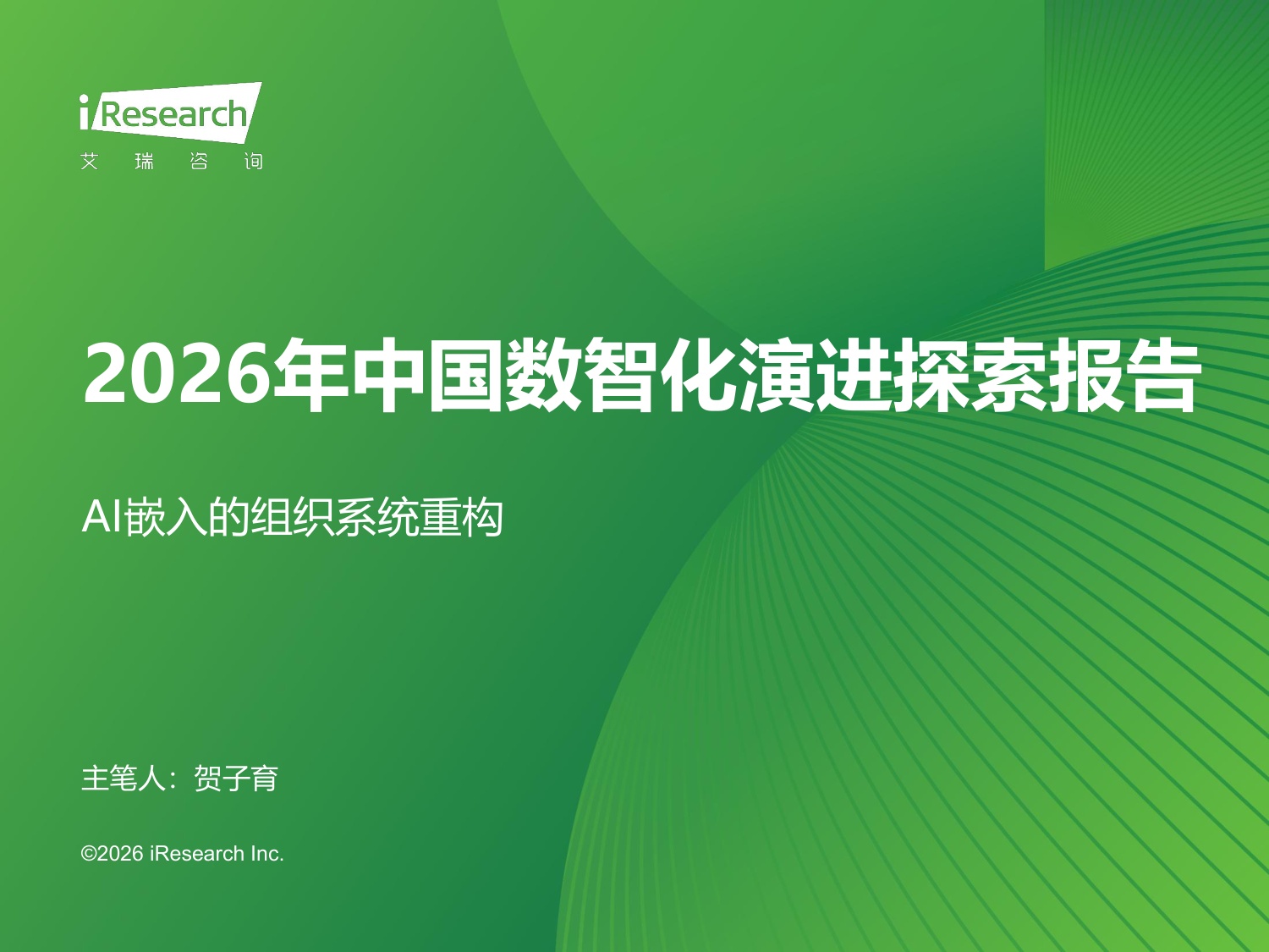 2026年中国数智化演进探索报告.pdf