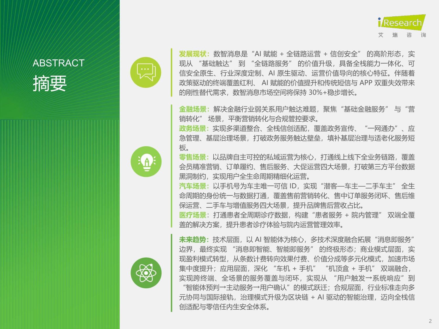 2026年中国数智消息行业研究报告-36页PPT.pdf