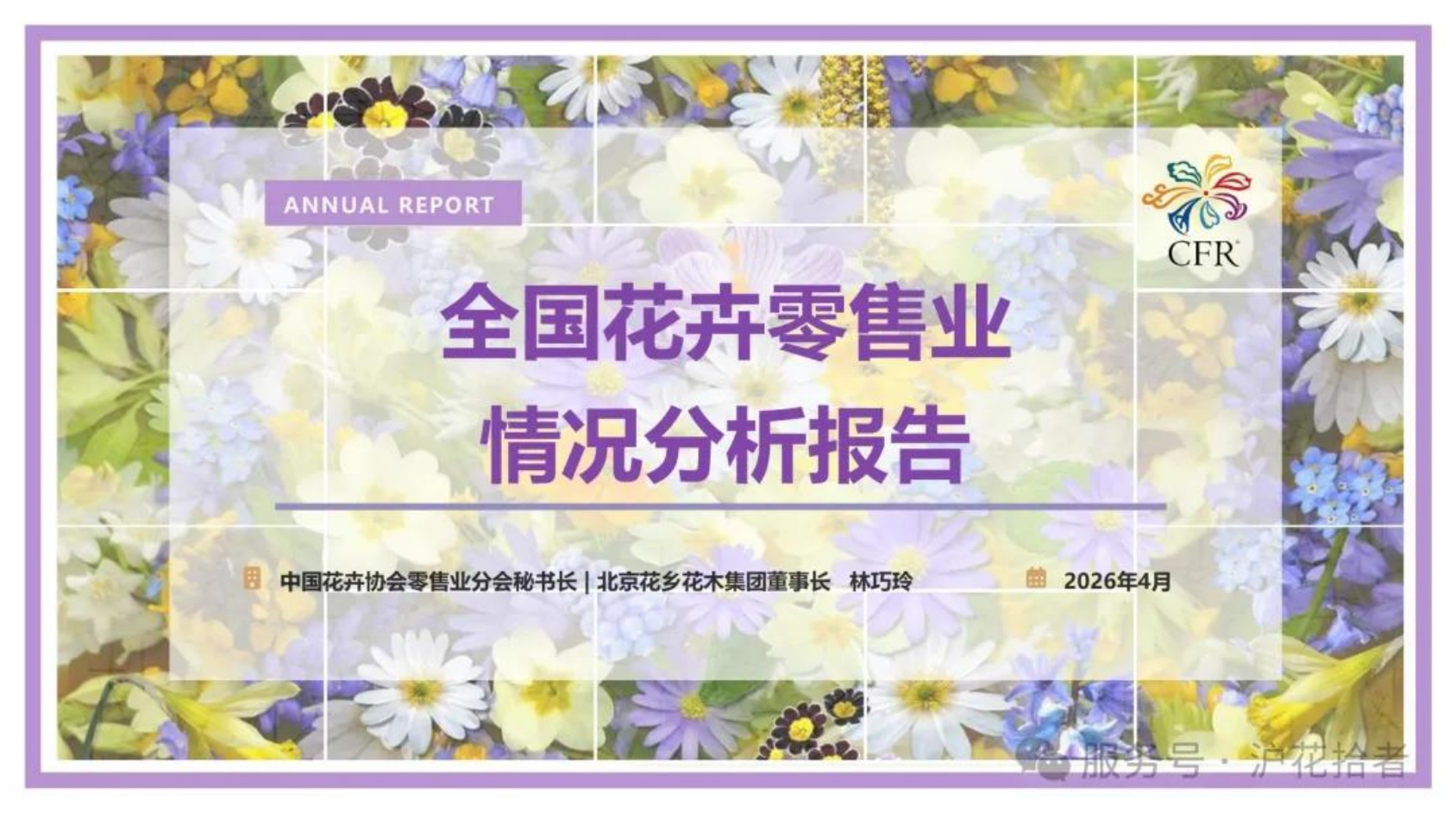 2026全国花卉零售业情况分析报告-32页PPT.pdf
