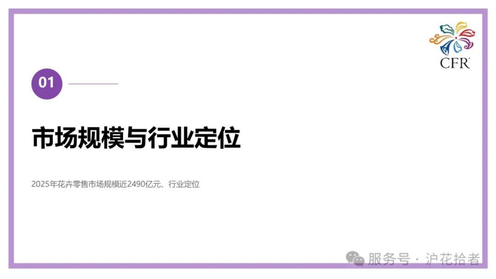 2026全国花卉零售业情况分析报告-32页PPT.pdf