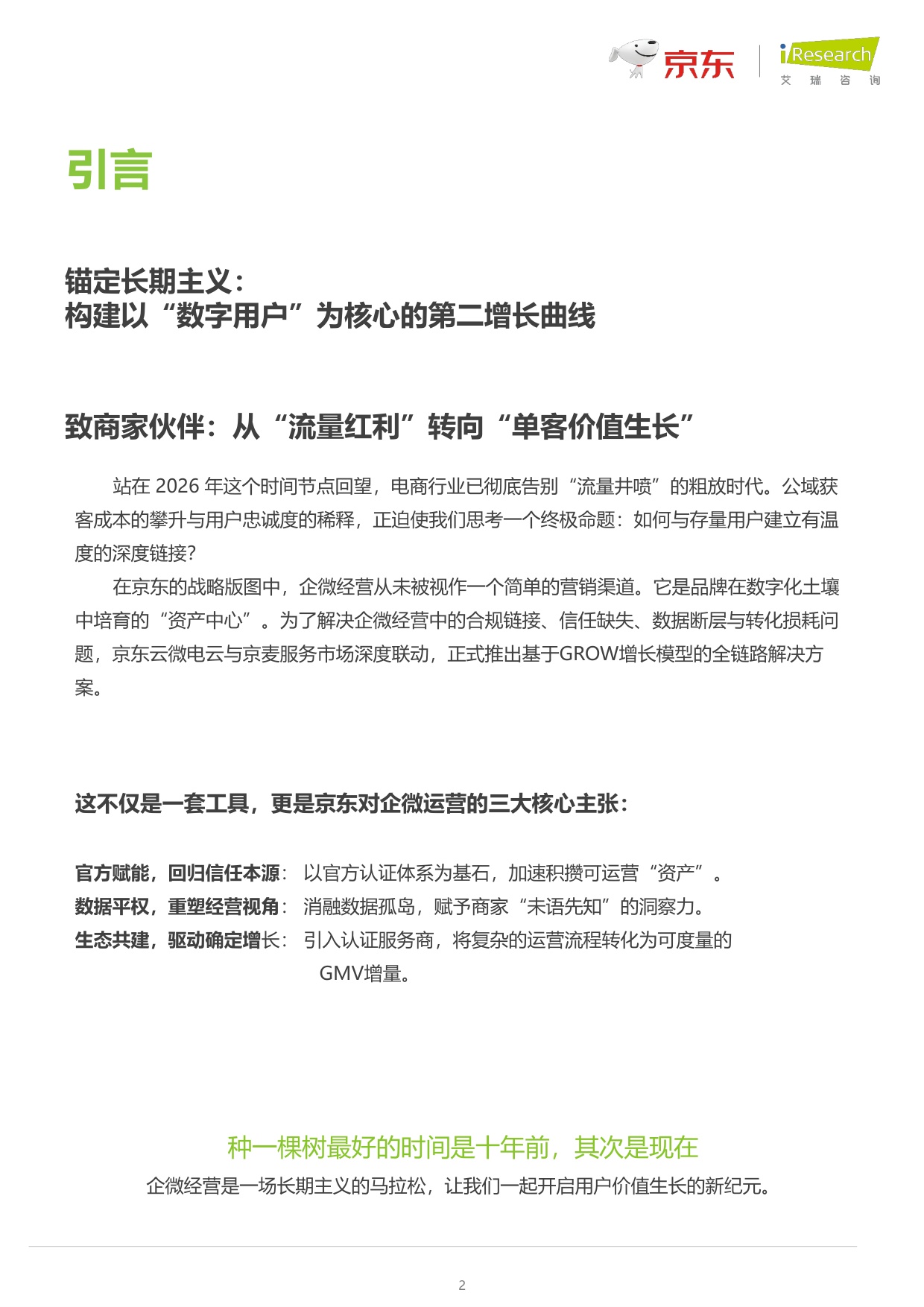 2026商家全链路企微营销白皮书-47页.pdf