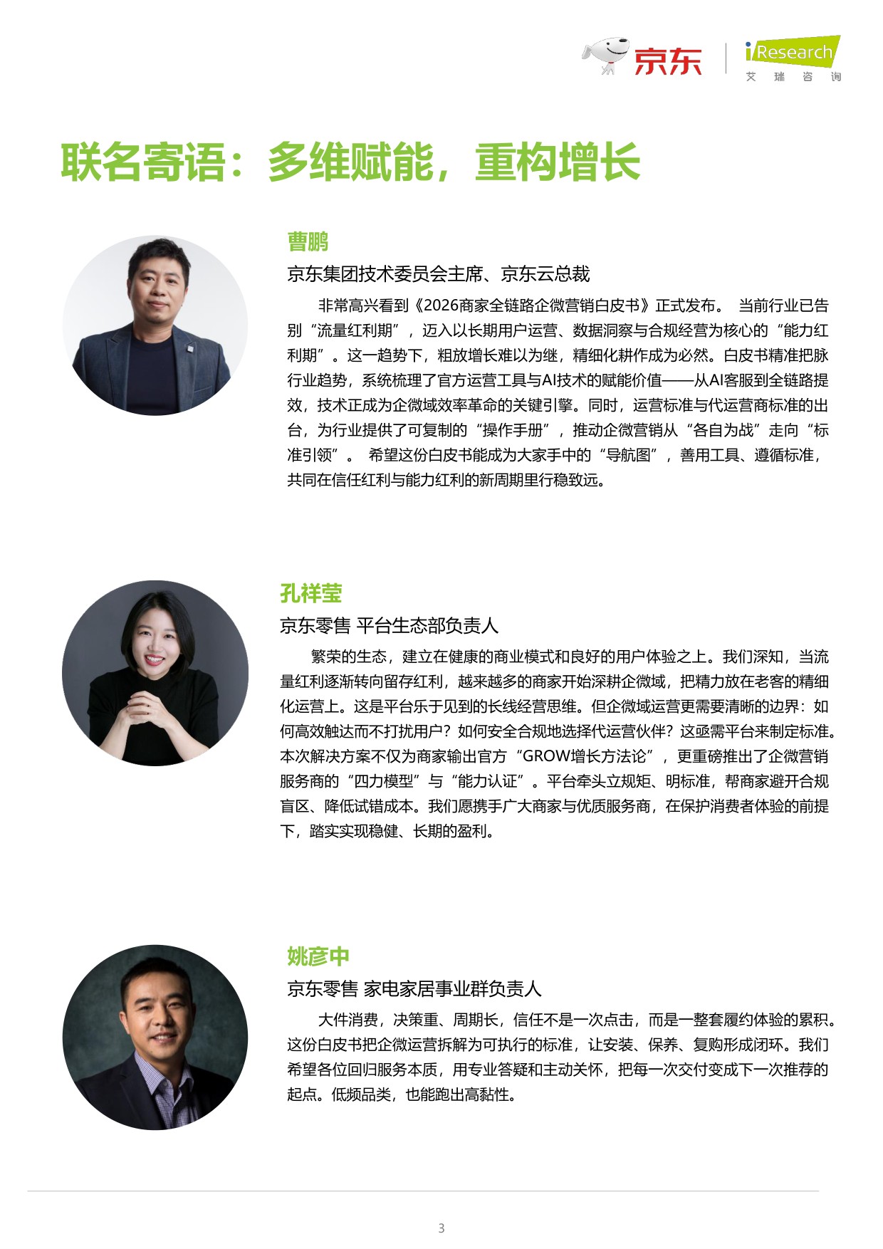 2026商家全链路企微营销白皮书-47页.pdf