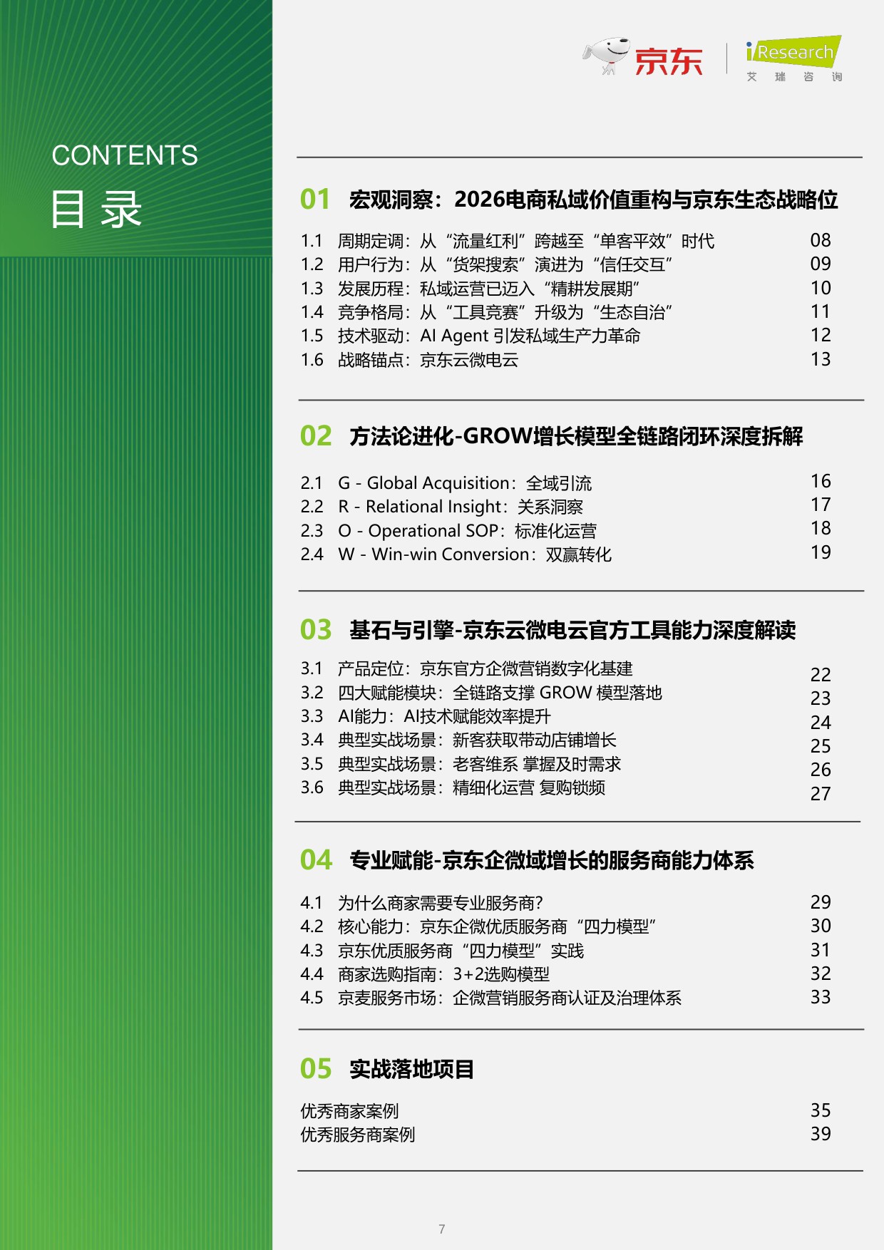 2026商家全链路企微营销白皮书-47页.pdf