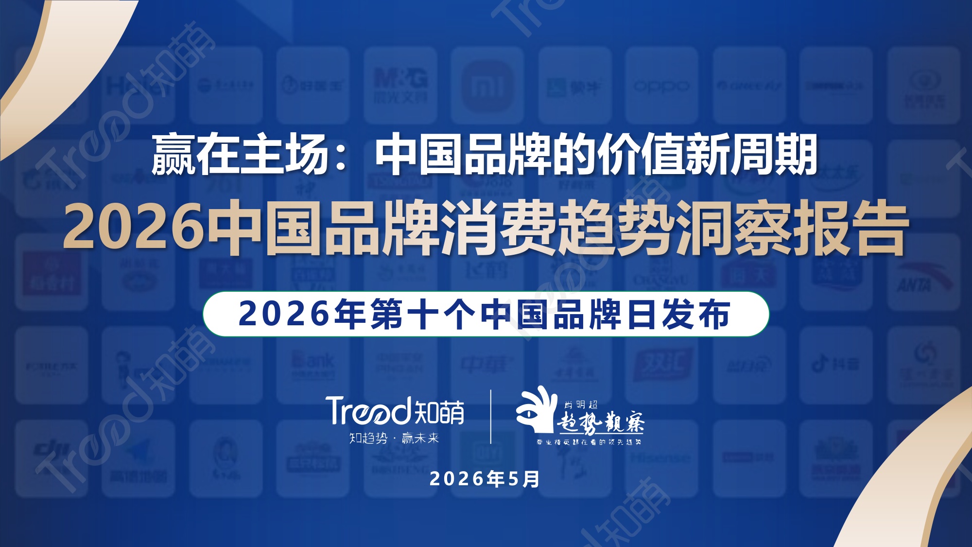 2026中国品牌消费趋势洞察报告-知萌咨询.pdf
