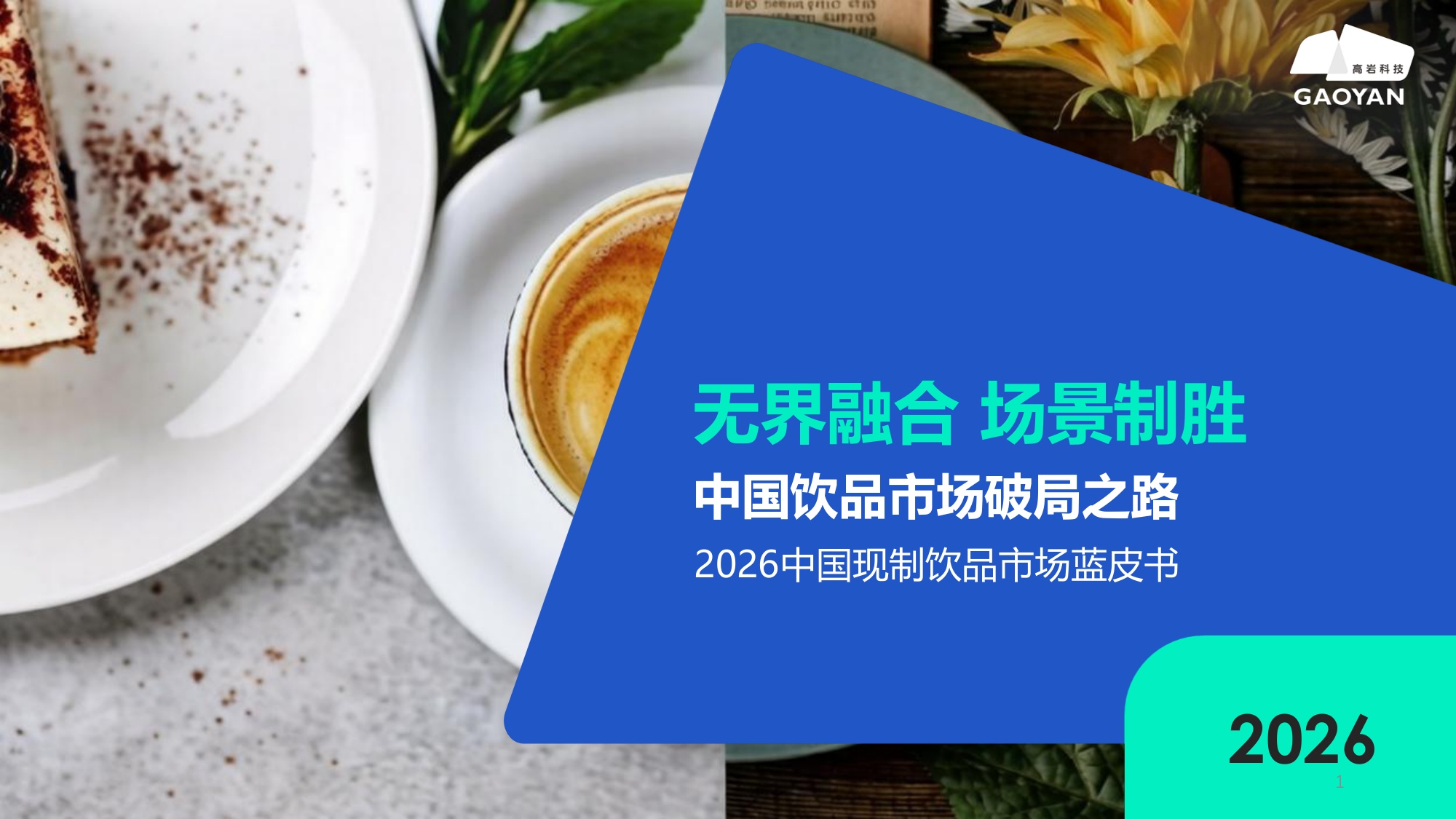 2026中国现制饮品市场蓝皮书：中国饮品市场破局之路-无界融合 场景制胜-58页PPT.pdf