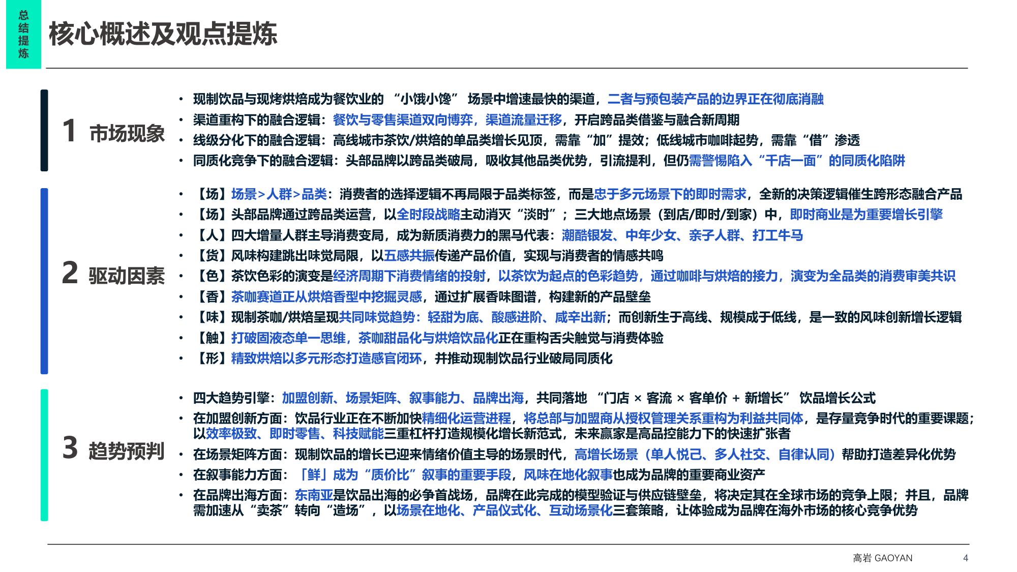 2026中国现制饮品市场蓝皮书：中国饮品市场破局之路-无界融合 场景制胜-58页PPT.pdf