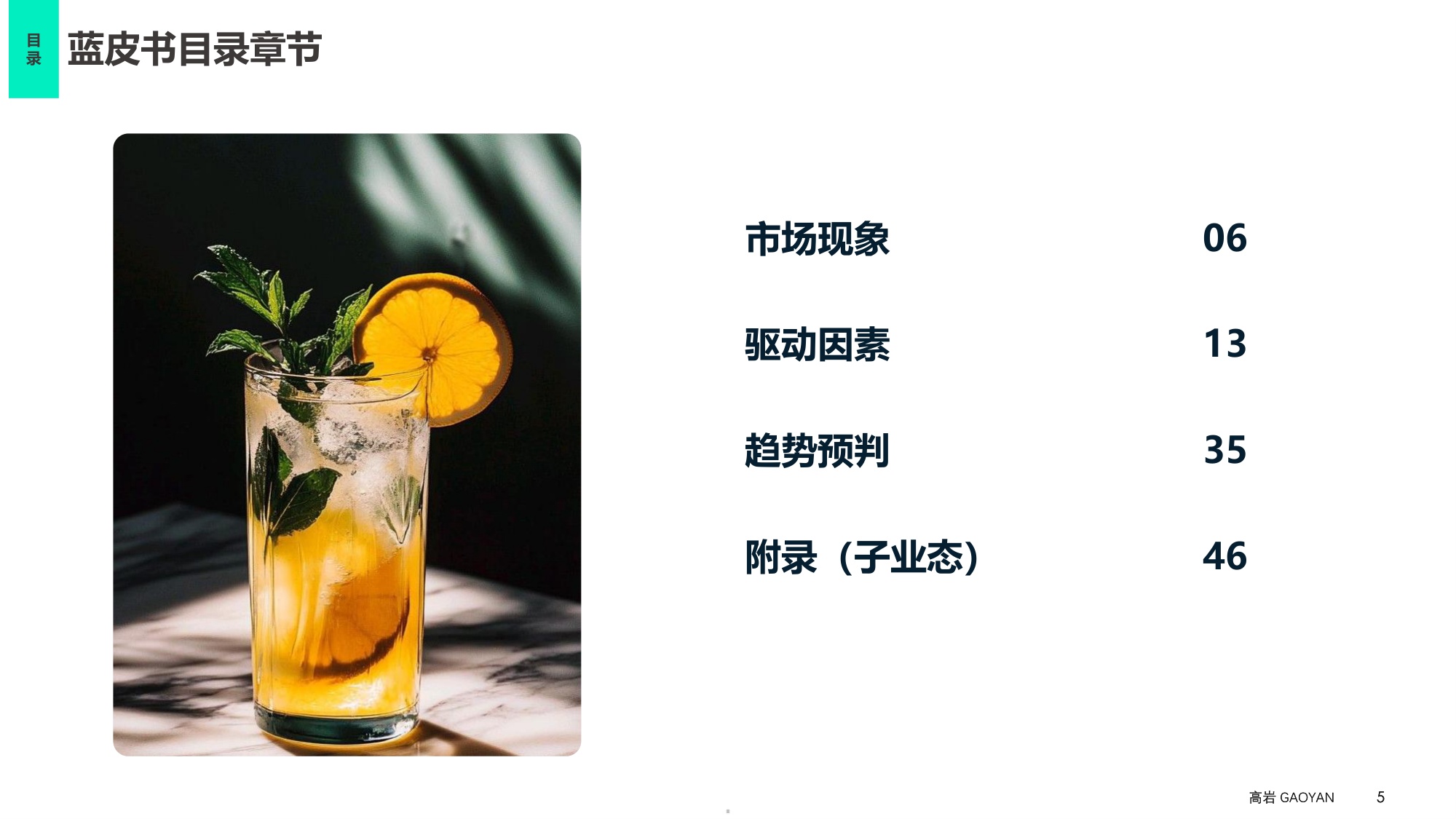 2026中国现制饮品市场蓝皮书：中国饮品市场破局之路-无界融合 场景制胜-58页PPT.pdf