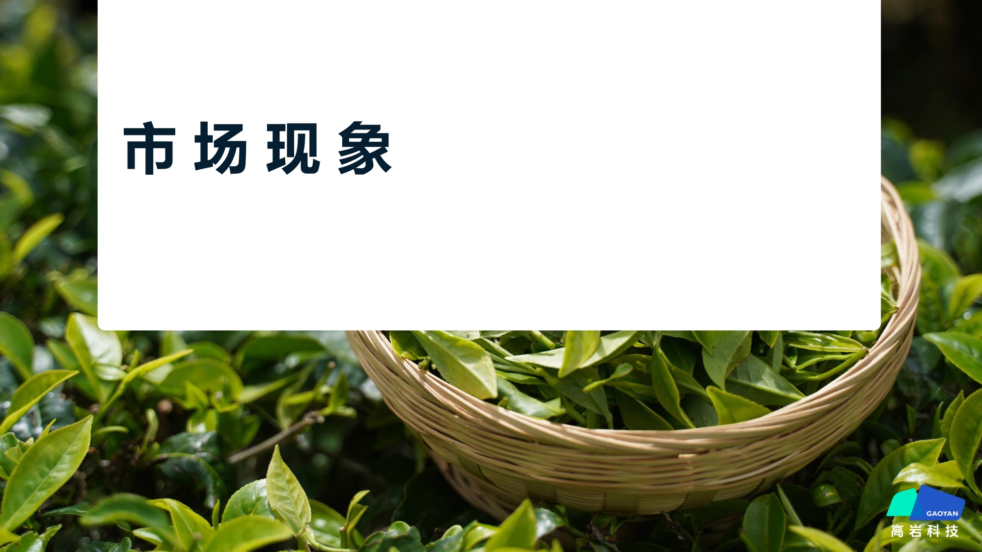 2026中国现制饮品市场蓝皮书：中国饮品市场破局之路-无界融合 场景制胜-58页PPT.pdf