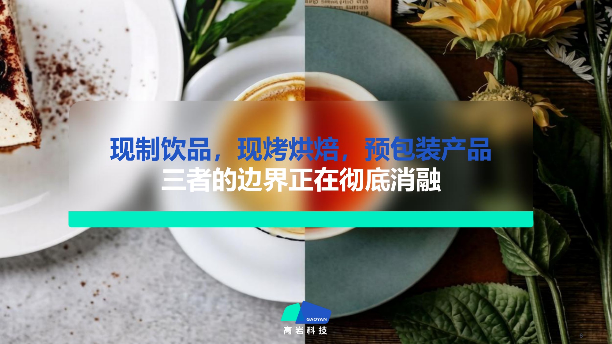 2026中国现制饮品市场蓝皮书：中国饮品市场破局之路-无界融合 场景制胜-58页PPT.pdf