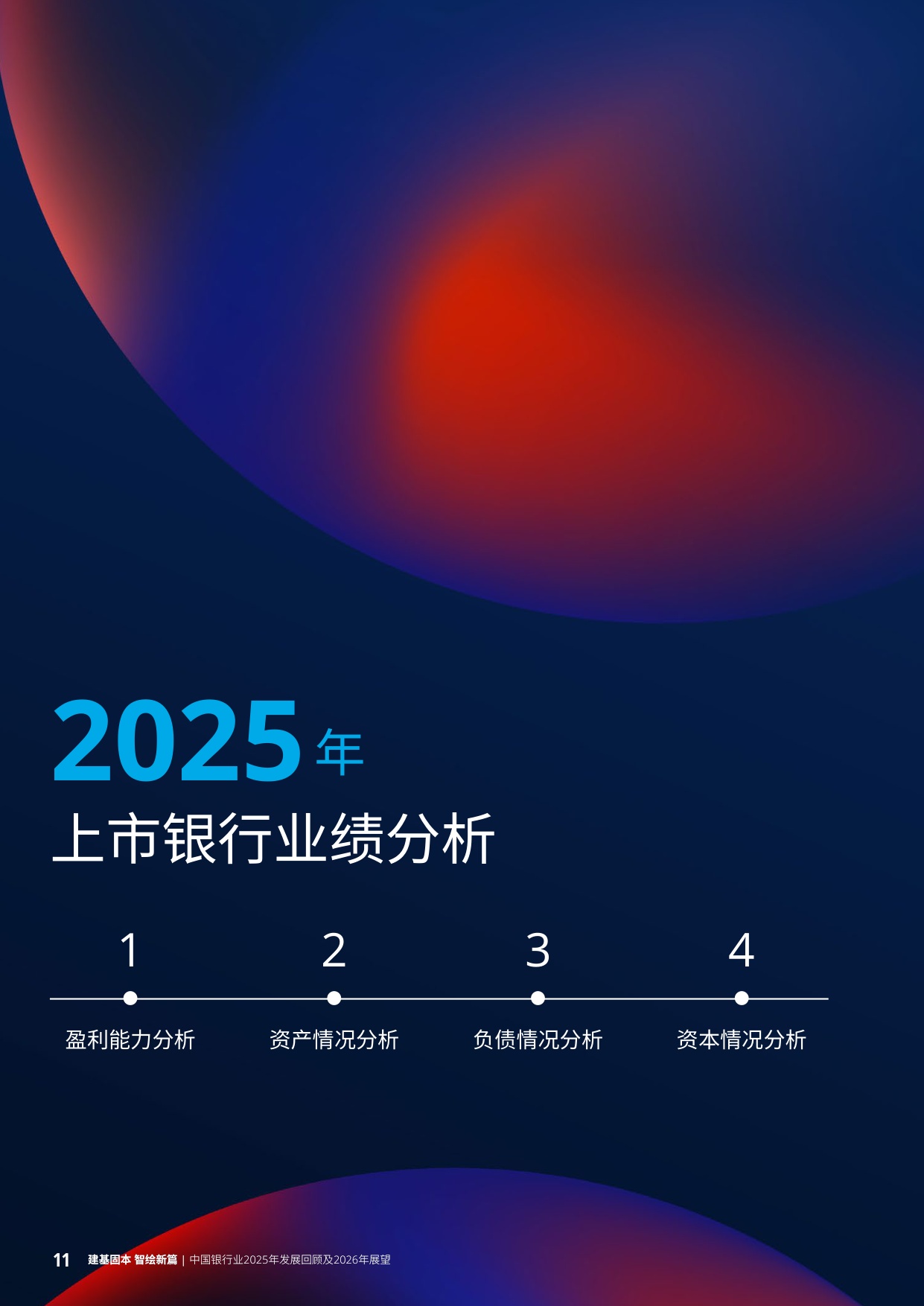 258页-德勤-中国银行业2025年发展回顾及2026年展望.pdf