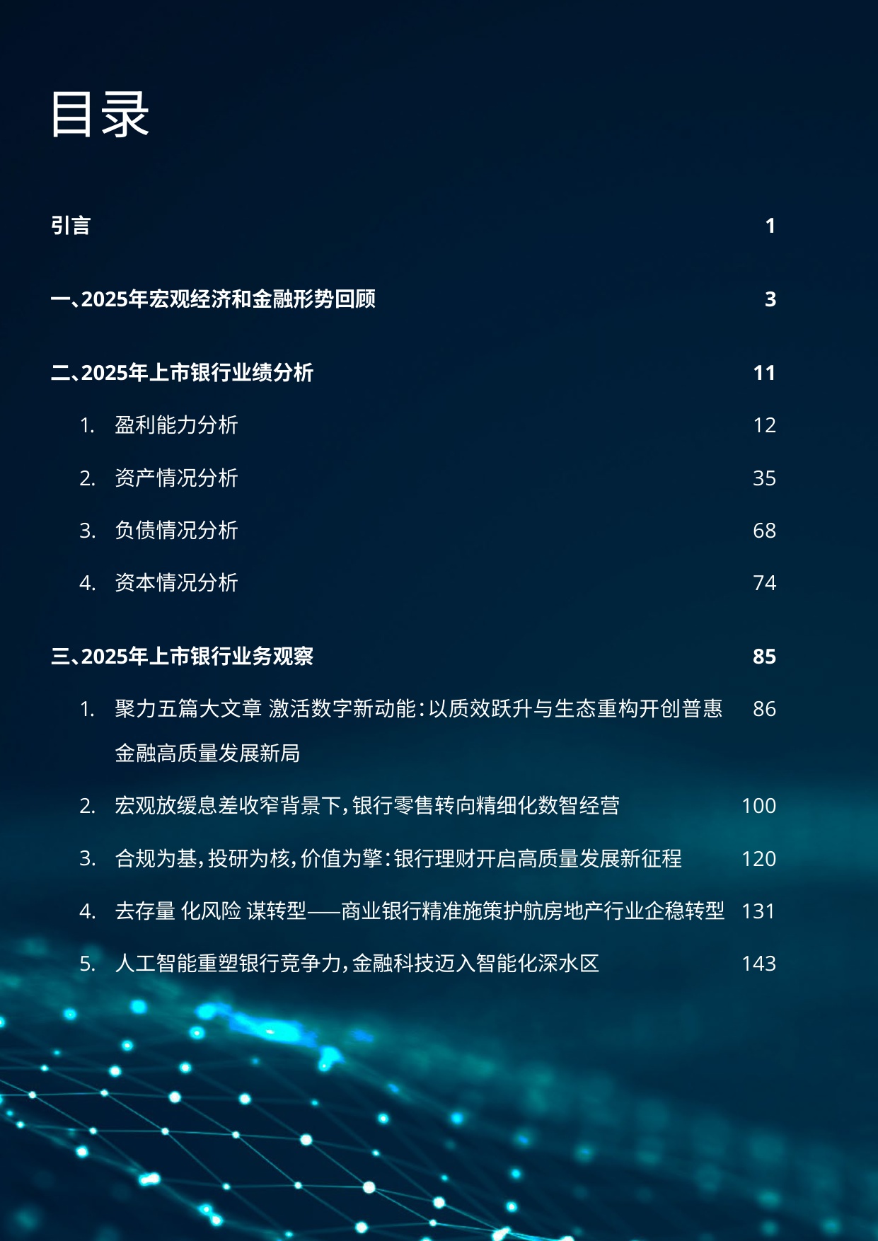 258页-德勤-中国银行业2025年发展回顾及2026年展望.pdf