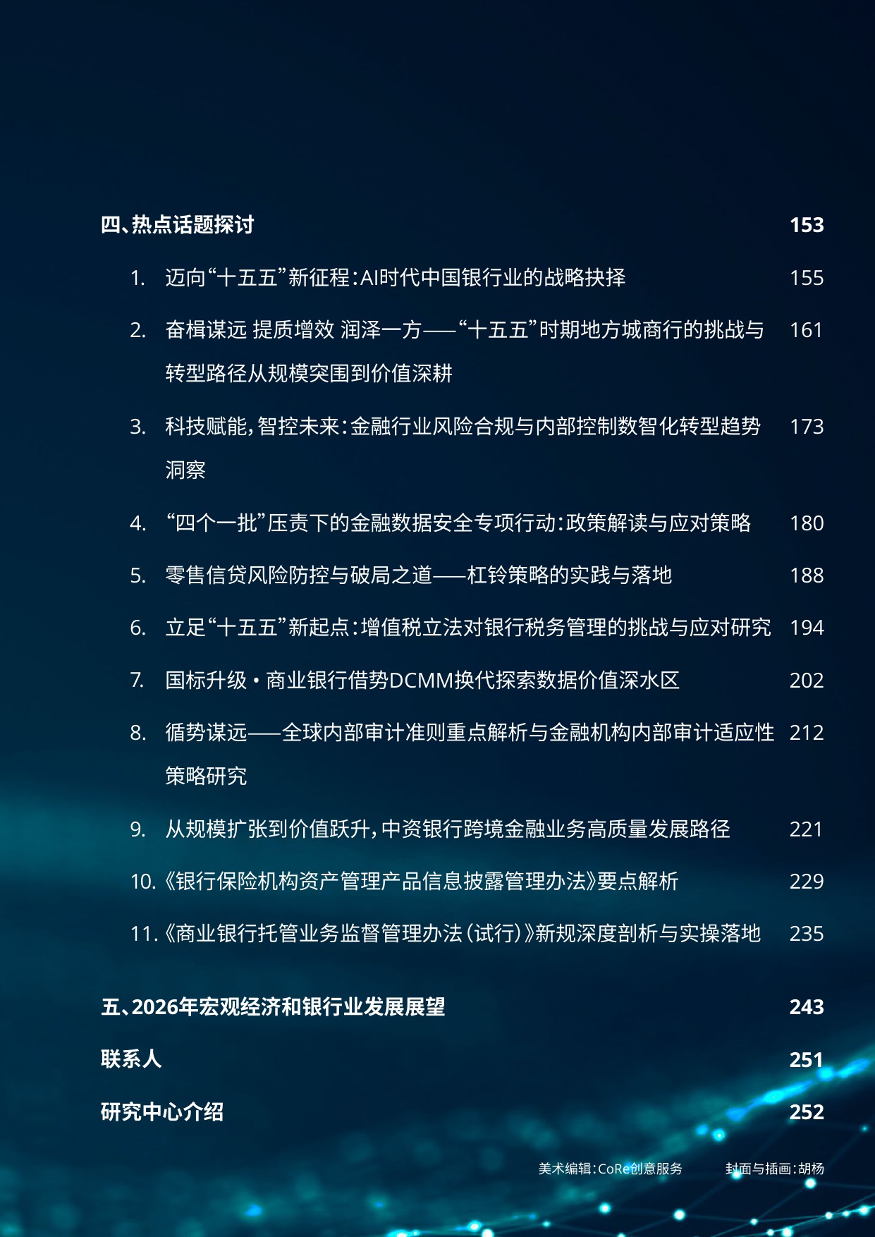 258页-德勤-中国银行业2025年发展回顾及2026年展望.pdf