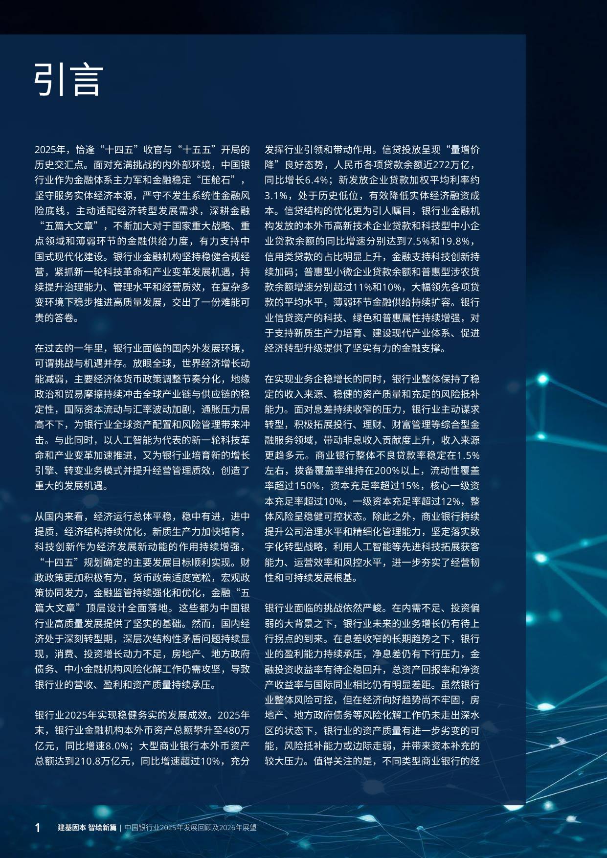 258页-德勤-中国银行业2025年发展回顾及2026年展望.pdf