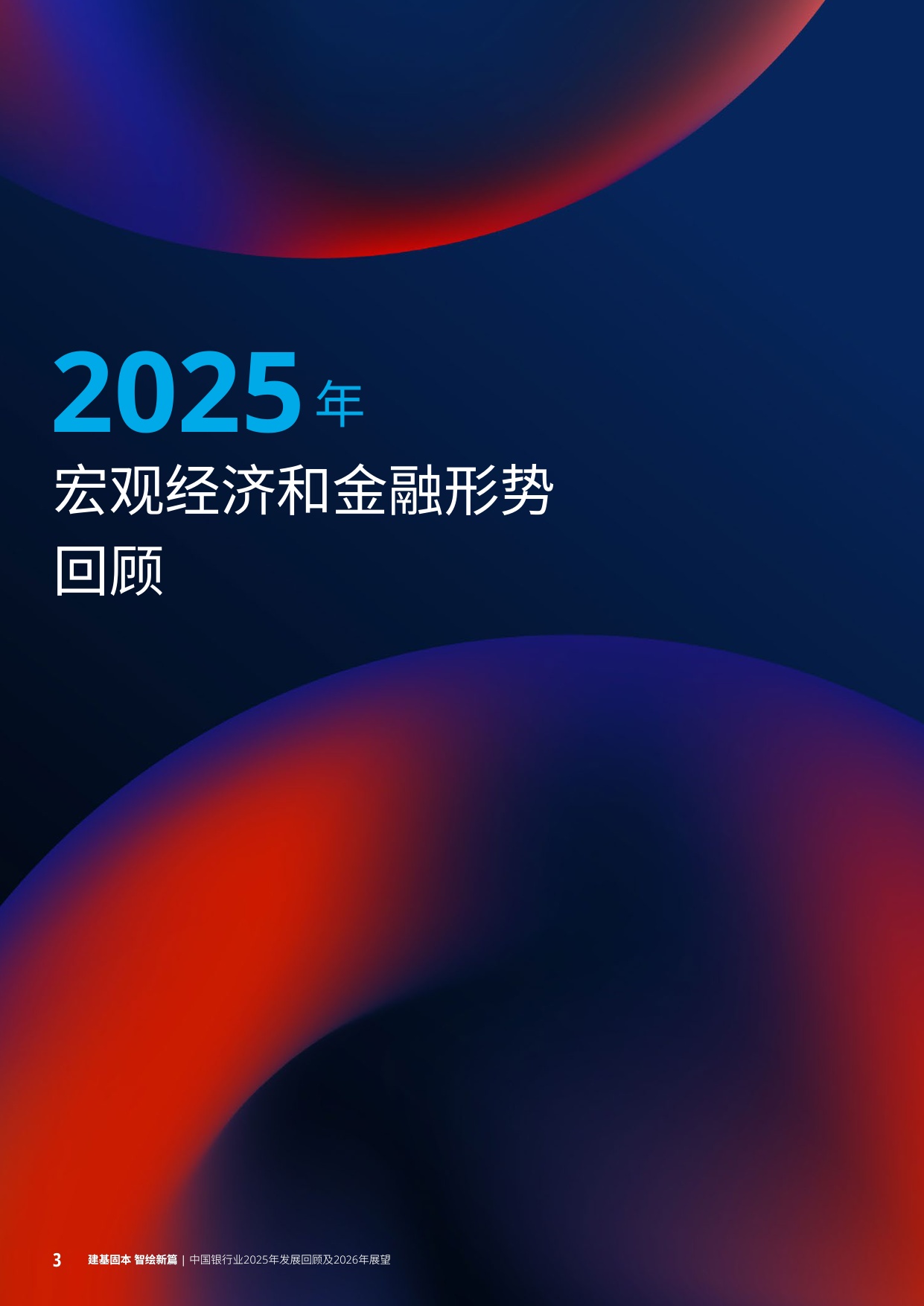 258页-德勤-中国银行业2025年发展回顾及2026年展望.pdf