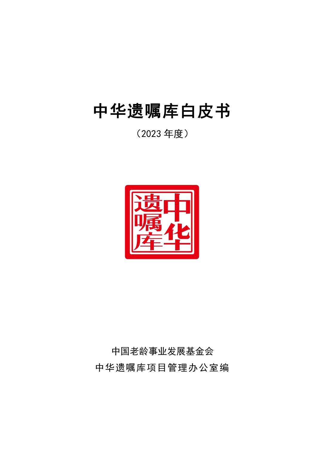 305页-中华遗嘱库白皮书-中国老龄事业发展基金会.pdf