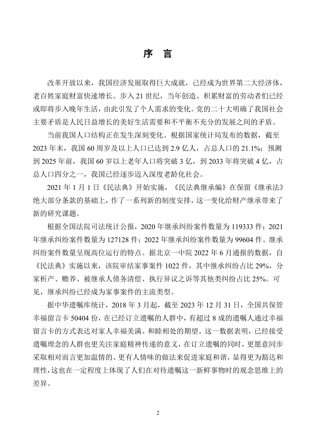 305页-中华遗嘱库白皮书-中国老龄事业发展基金会.pdf