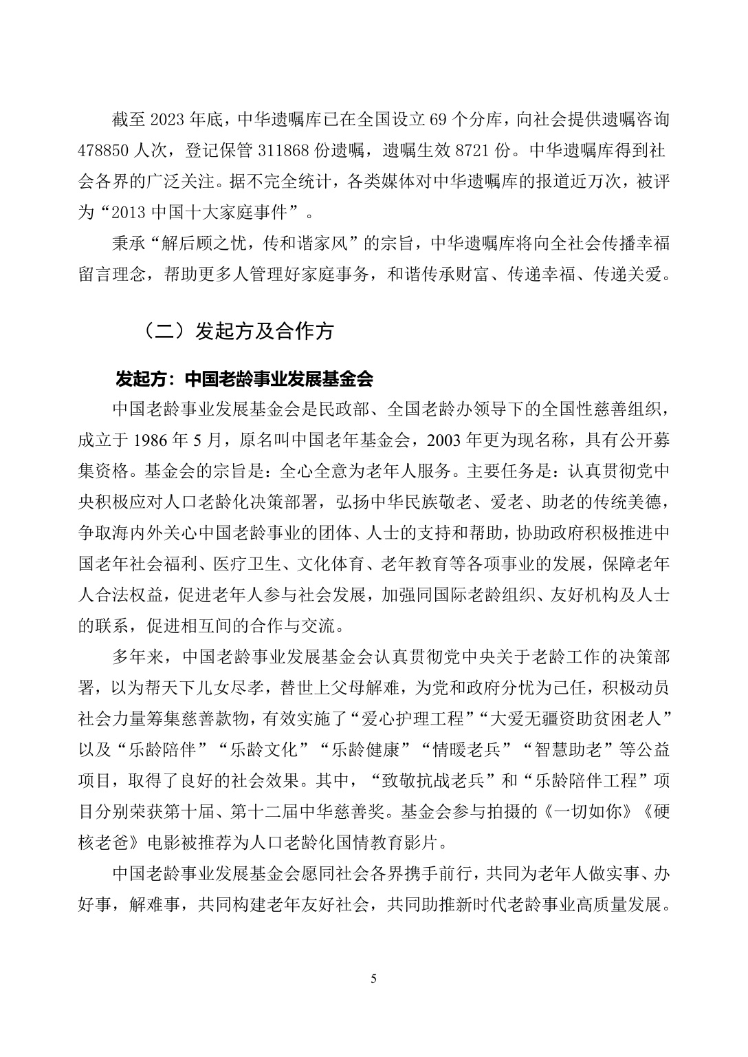 305页-中华遗嘱库白皮书-中国老龄事业发展基金会.pdf