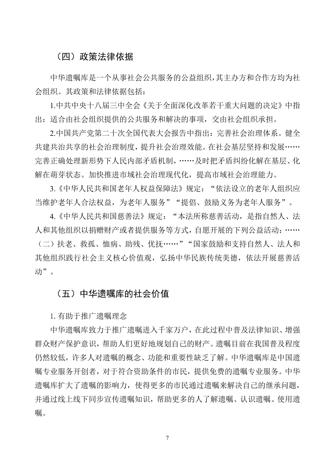 305页-中华遗嘱库白皮书-中国老龄事业发展基金会.pdf