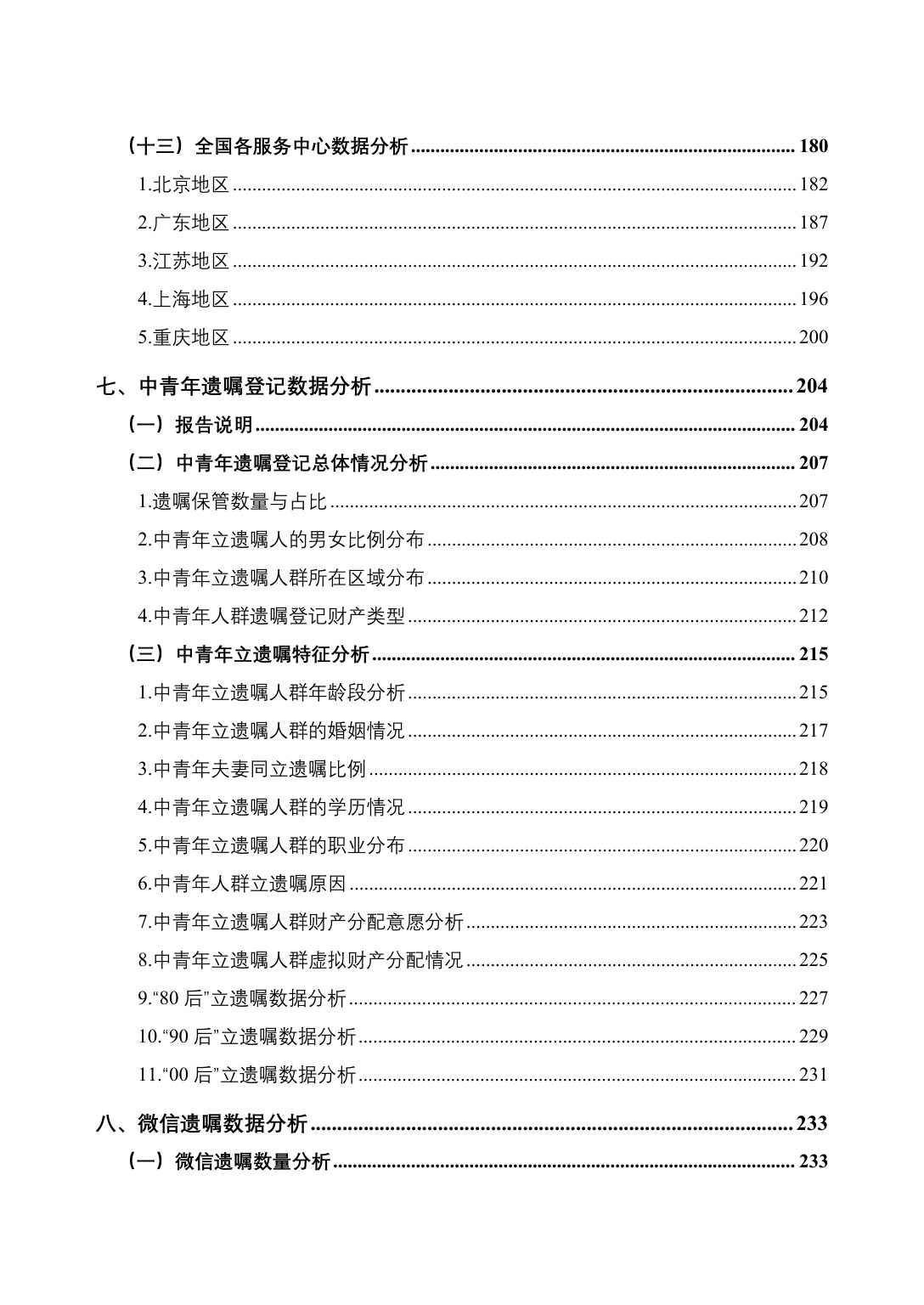 305页-中华遗嘱库白皮书-中国老龄事业发展基金会.pdf