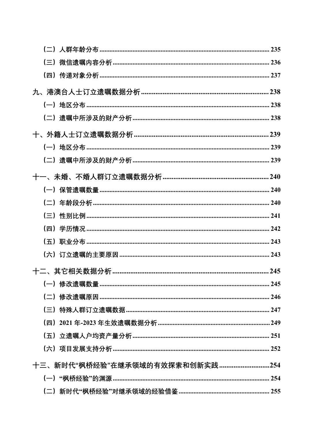 305页-中华遗嘱库白皮书-中国老龄事业发展基金会.pdf