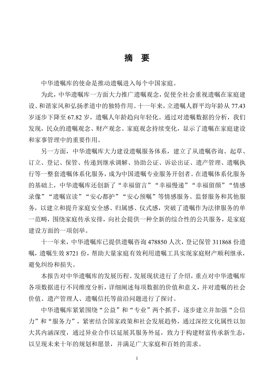305页-中华遗嘱库白皮书-中国老龄事业发展基金会.pdf
