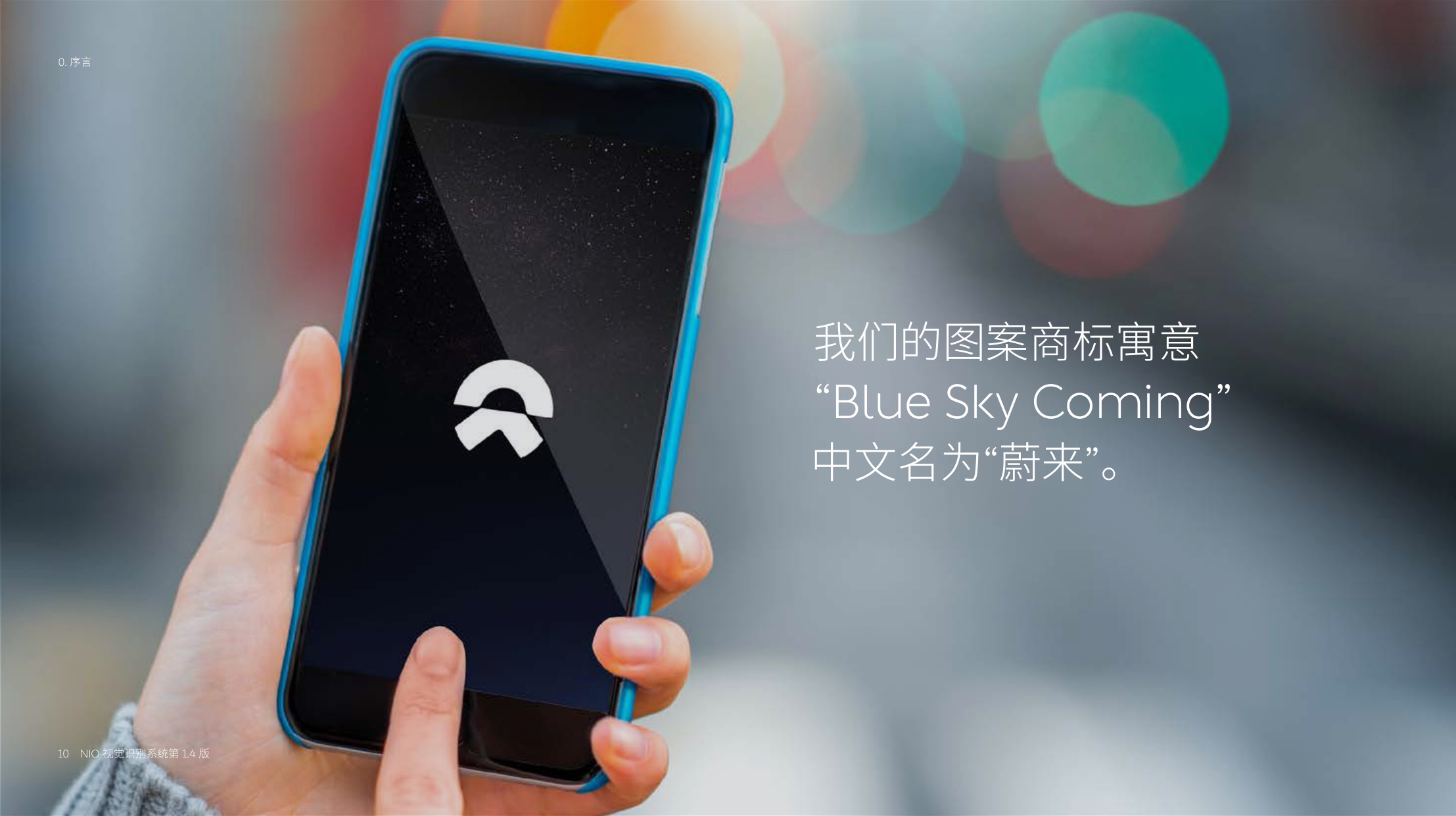 398页蔚来主品牌视觉品牌手册.pdf