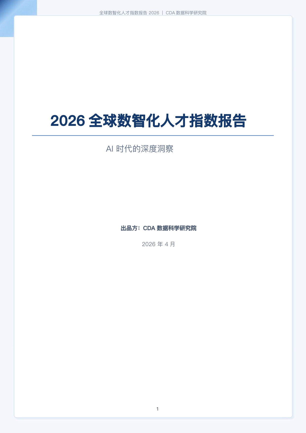 CDA数据科学研究院：2026全球数智化人才指数报告-184页.pdf