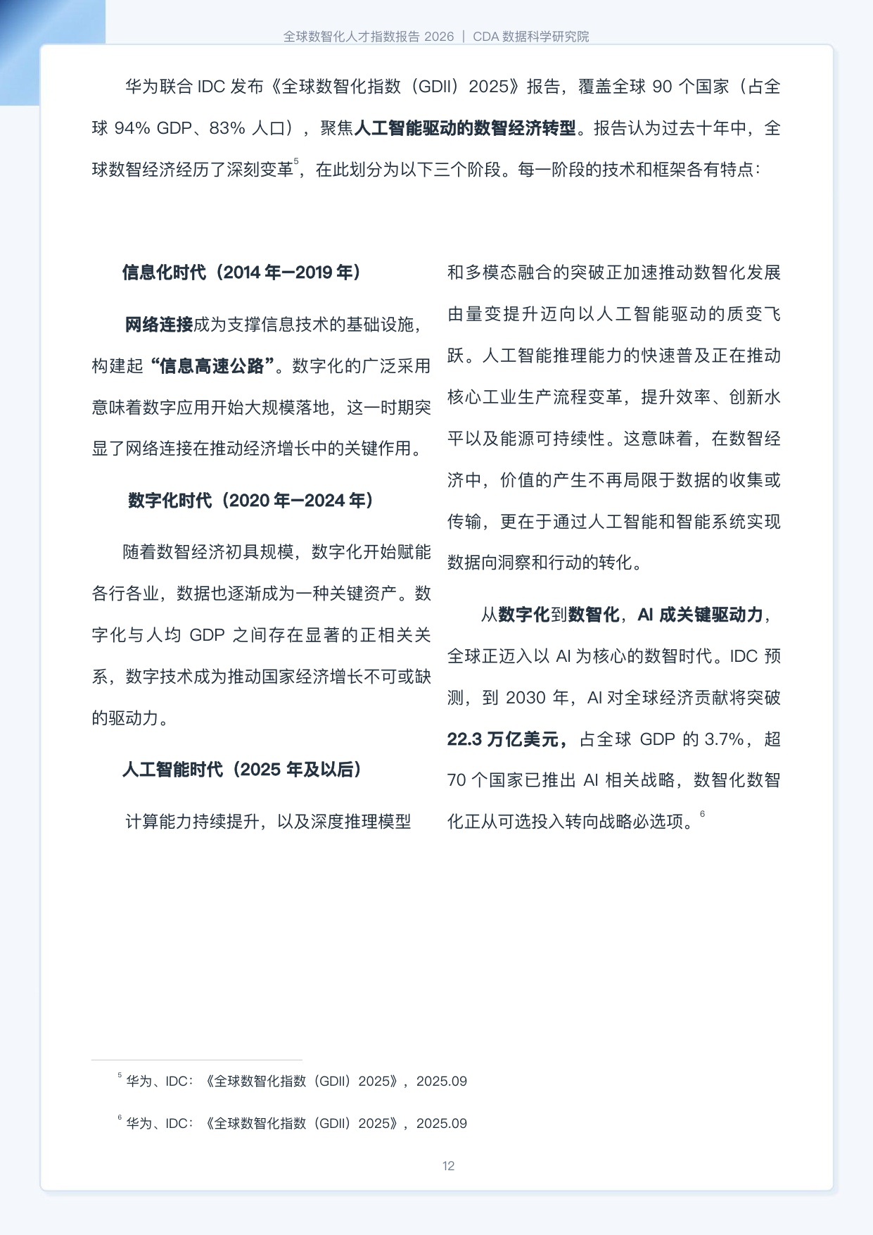 CDA数据科学研究院：2026全球数智化人才指数报告-184页.pdf