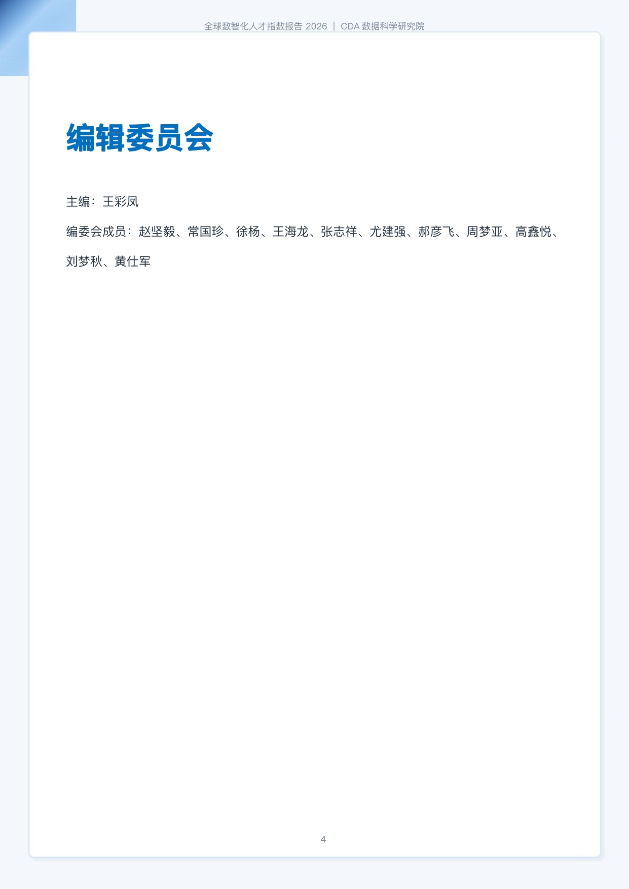 CDA数据科学研究院：2026全球数智化人才指数报告-184页.pdf