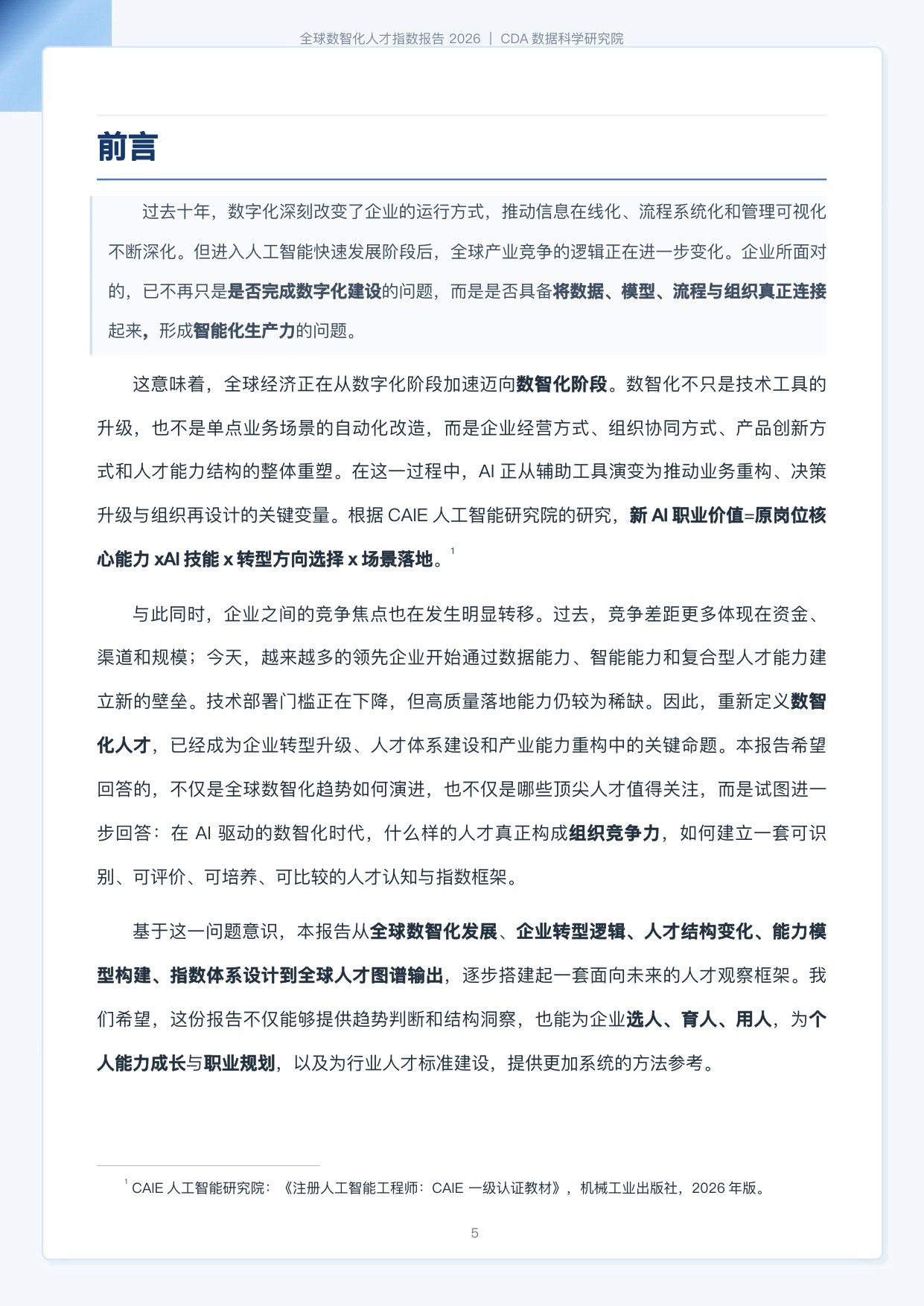 CDA数据科学研究院：2026全球数智化人才指数报告-184页.pdf